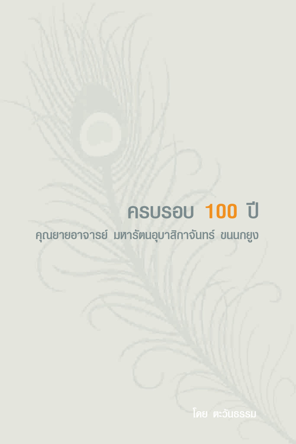 null คุณยาย IN MY HEART 2 หน้า 5