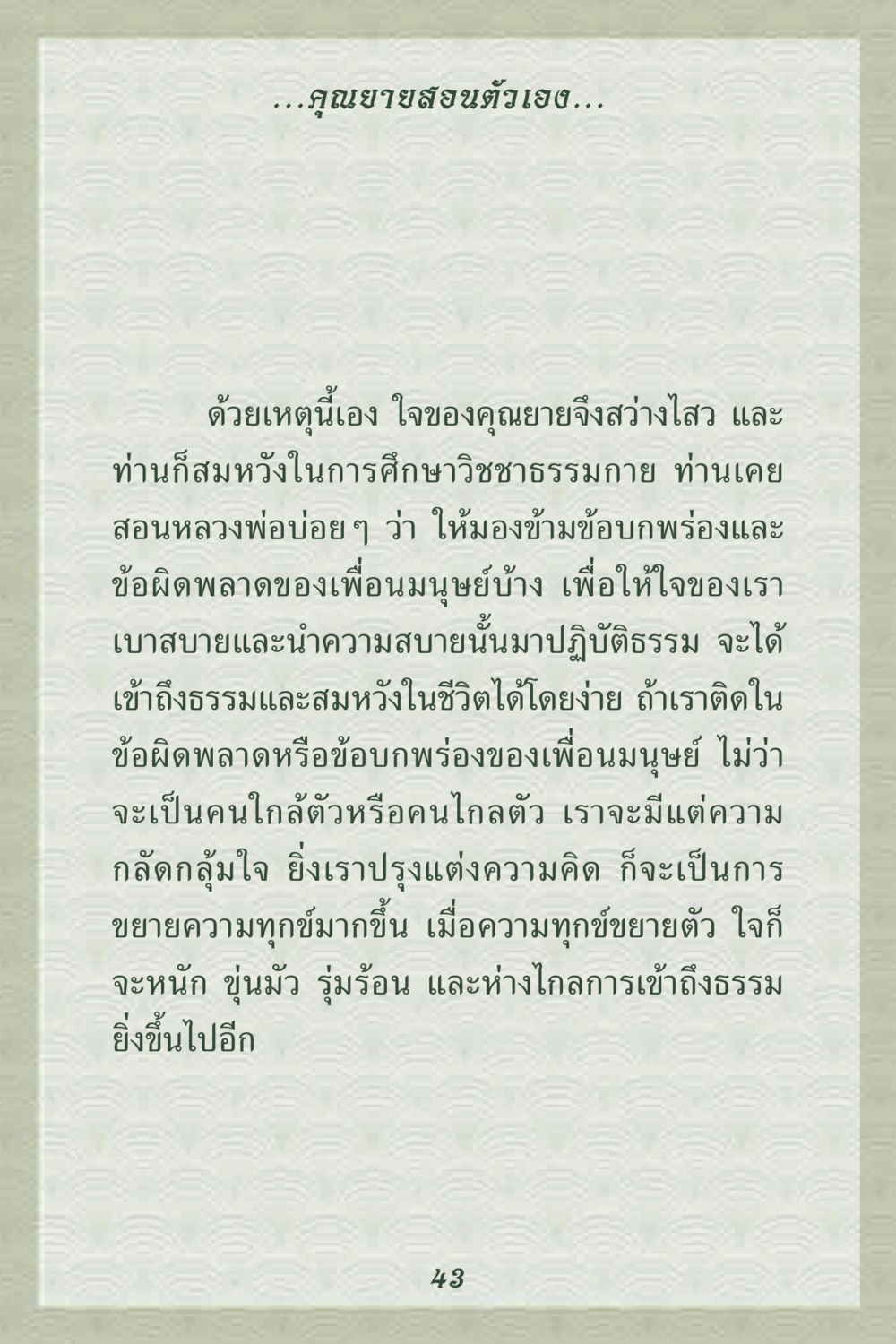 การเรียนรู้จากคุณยาย คุณยาย IN MY HEART 2 หน้า 43