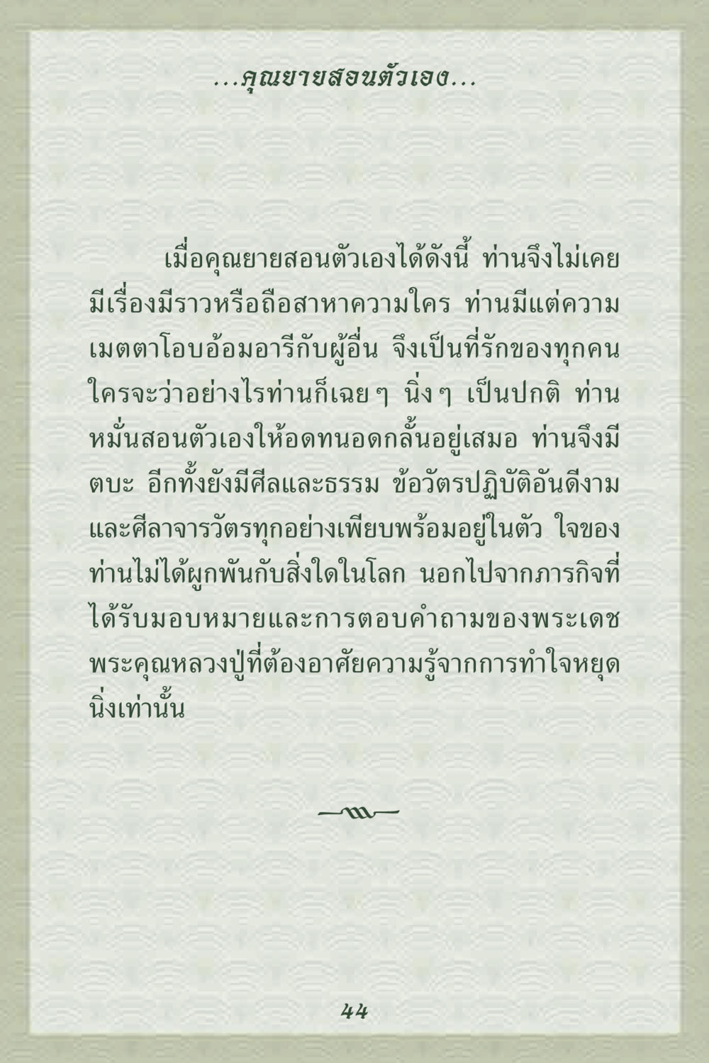 คุณยายสอนใจตัวเอง คุณยาย IN MY HEART 2 หน้า 44