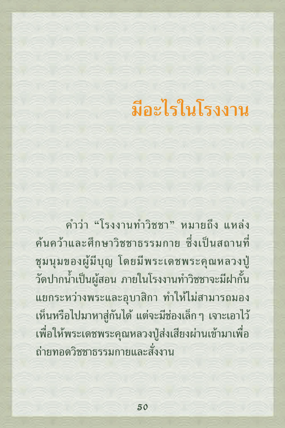 โรงงานทำวิชชา คุณยาย IN MY HEART 2 หน้า 50