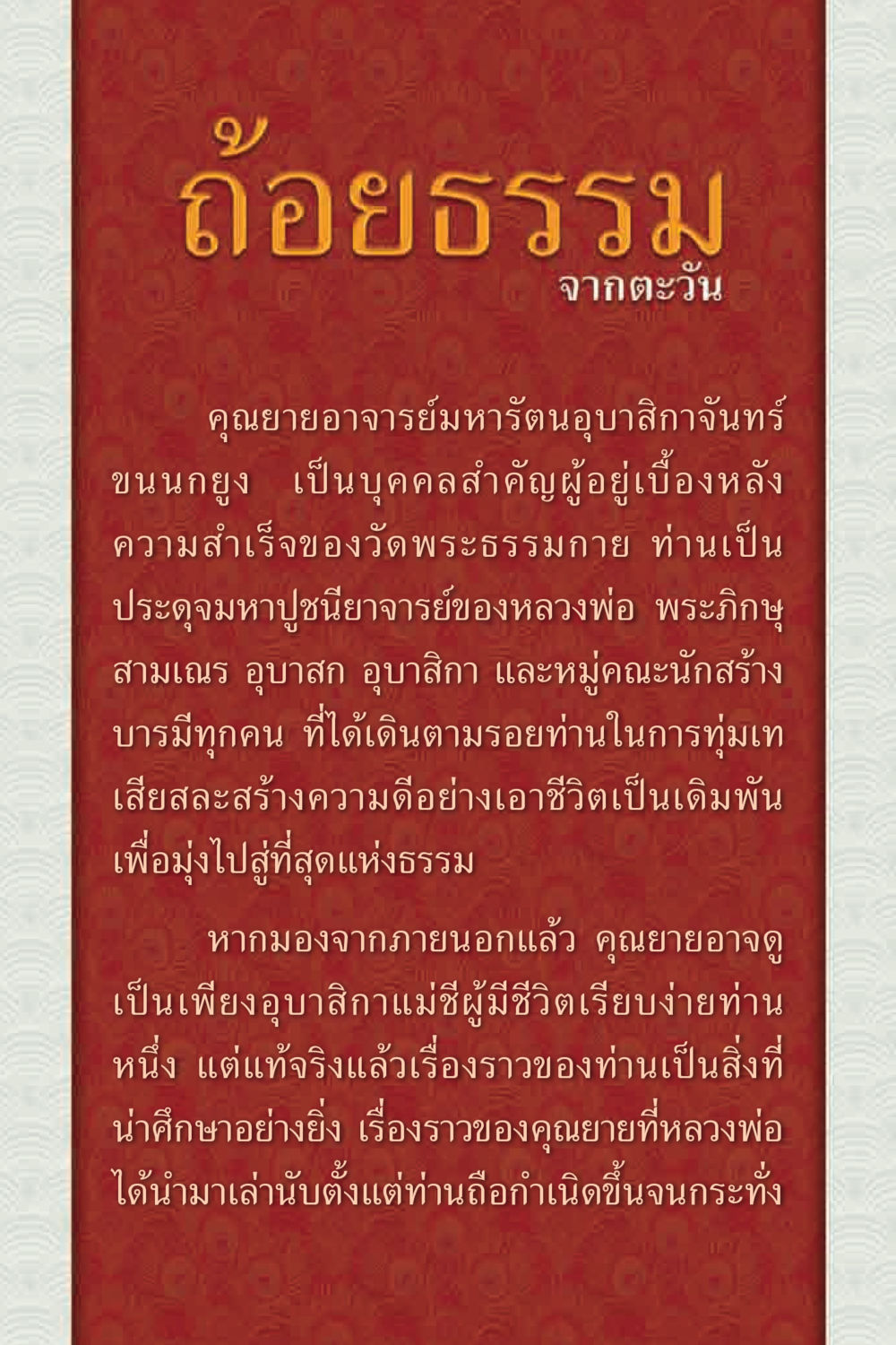 ถ้อยธรรมจากตะวัน คุณยาย IN MY HEART 2 หน้า 6