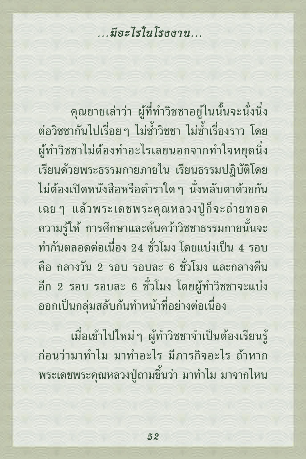 การทำวิชชาในโรงงาน คุณยาย IN MY HEART 2 หน้า 52