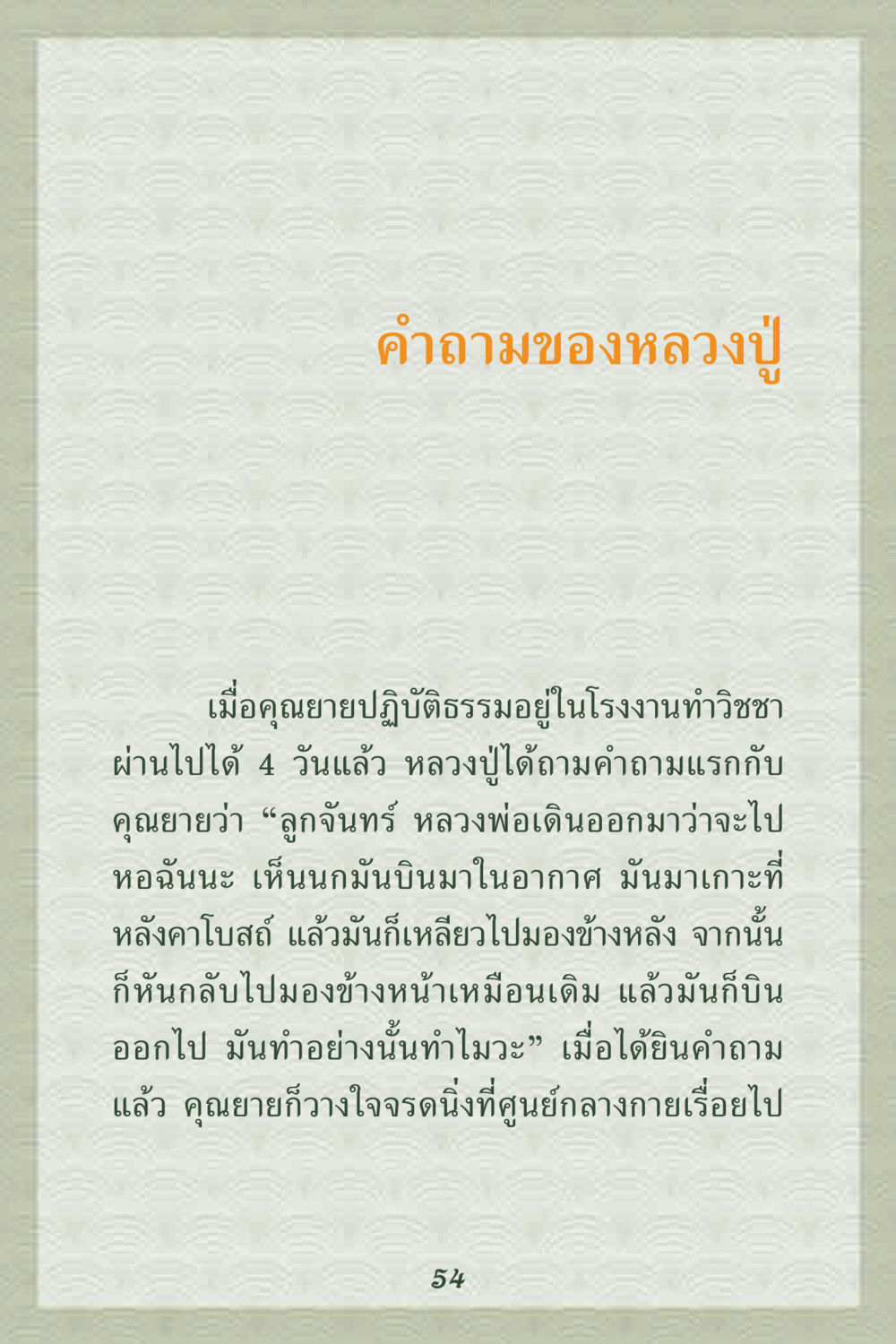 คำถามของหลวงปู่ คุณยาย IN MY HEART 2 หน้า 54