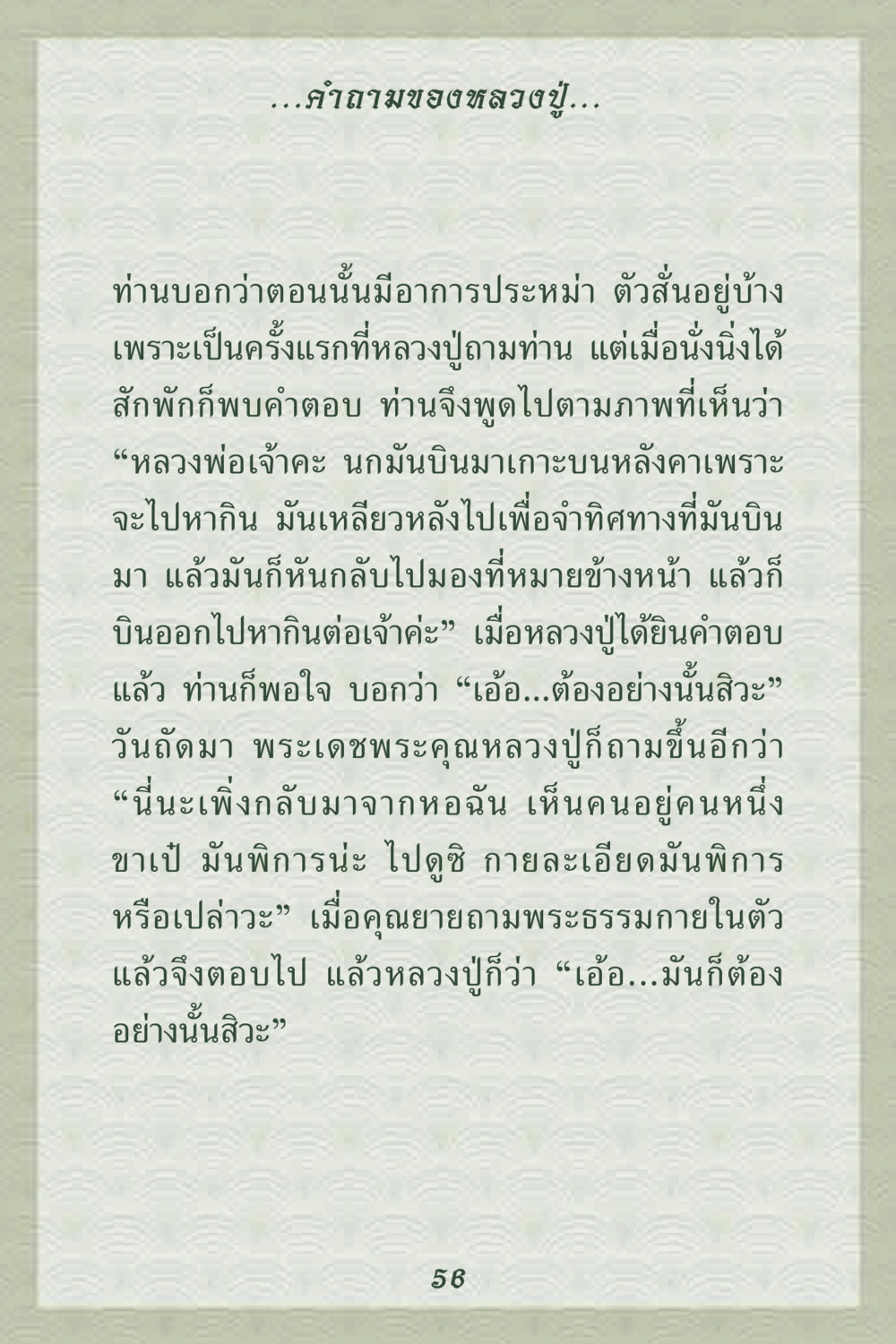 คำถามของหลวงปู่ คุณยาย IN MY HEART 2 หน้า 56