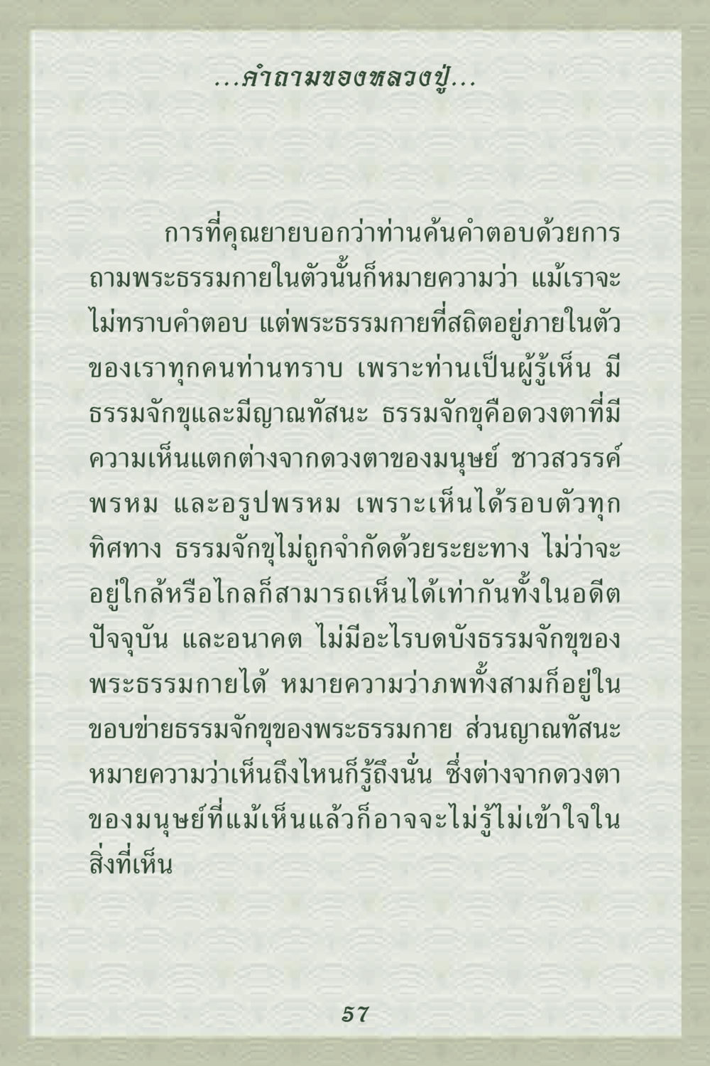 คาถามของหลวงปู่ คุณยาย IN MY HEART 2 หน้า 57