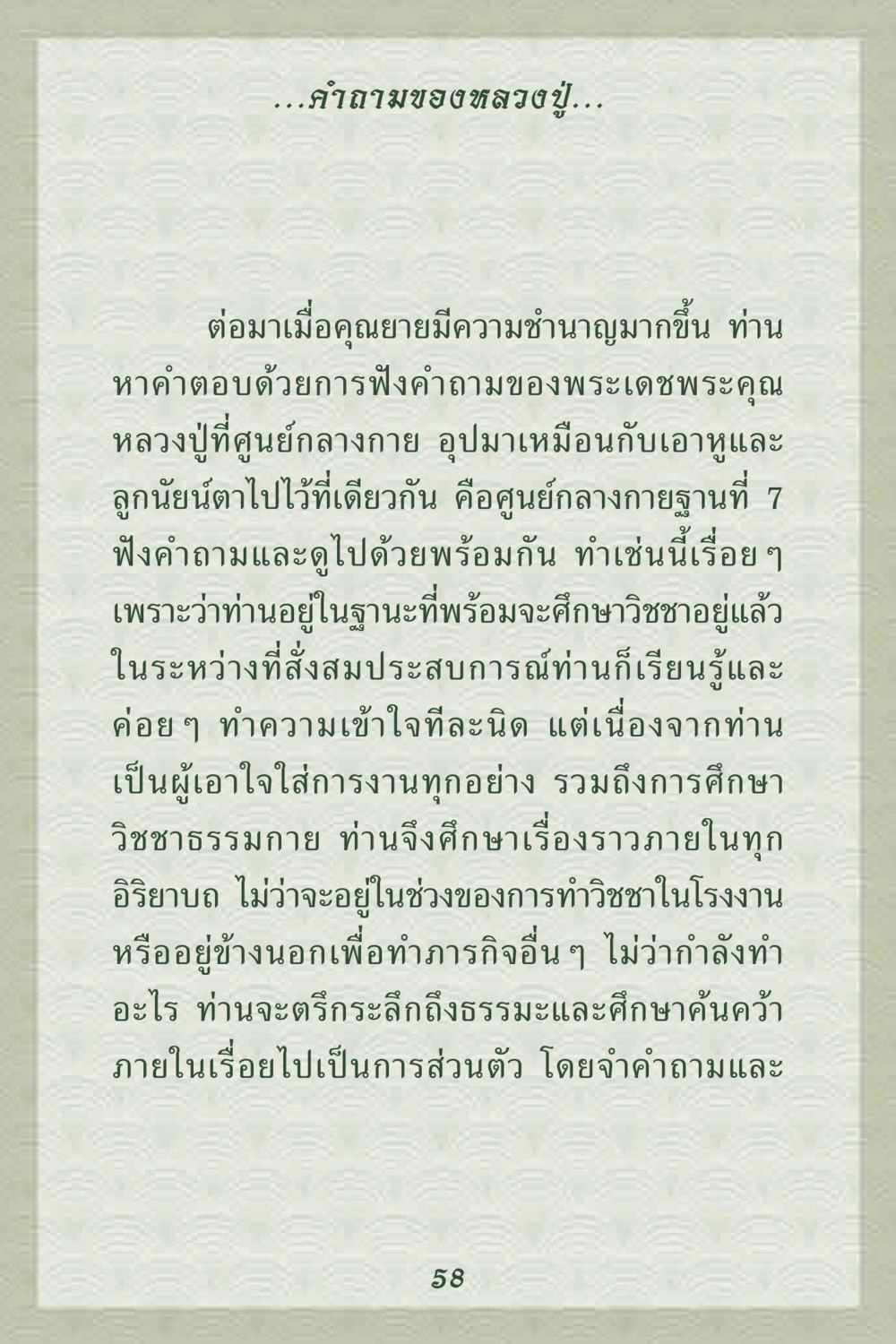 การศึกษาวิชชาธรรมกาย คุณยาย IN MY HEART 2 หน้า 58