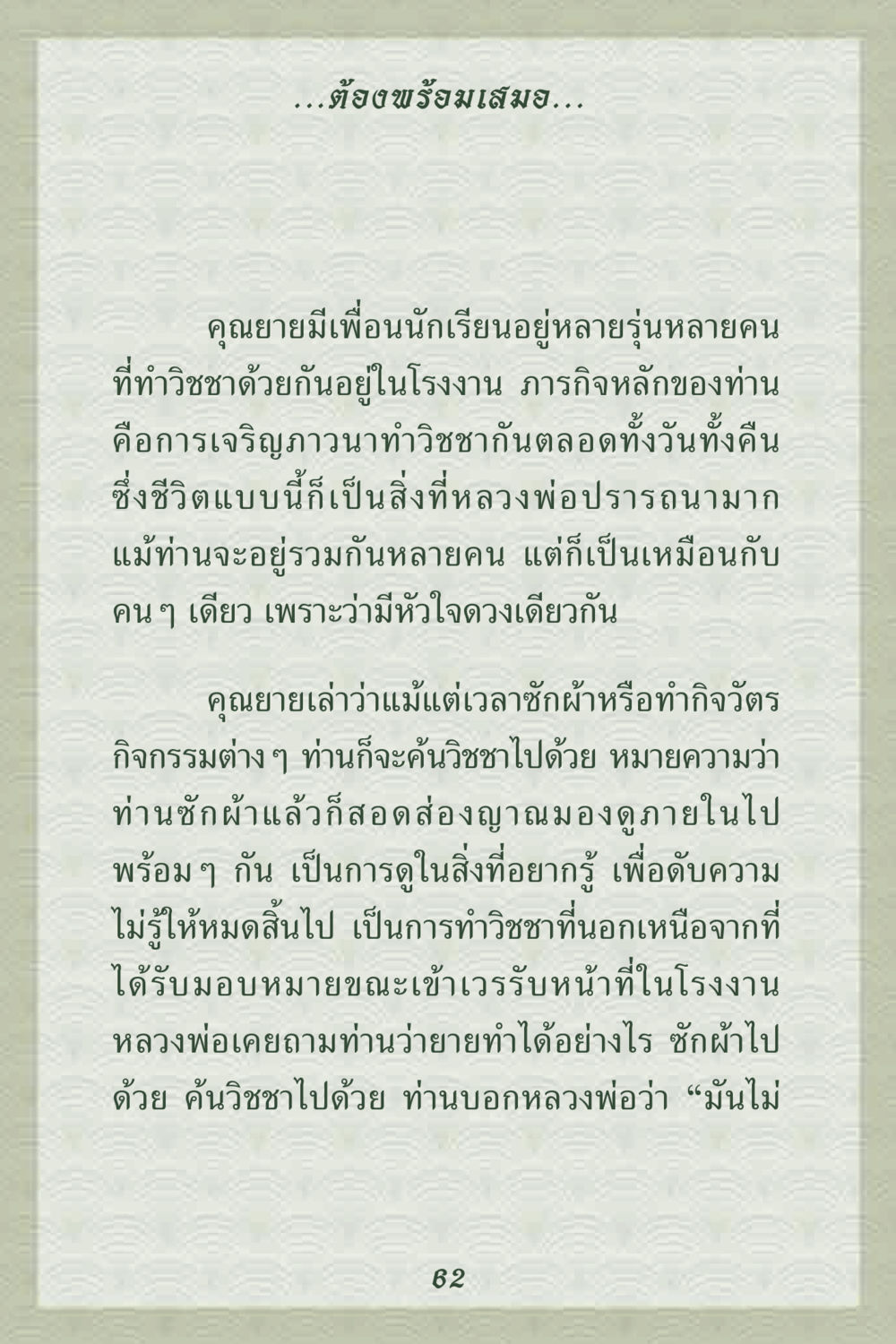 การเจริญภาวนาในชีวิตประจำวัน คุณยาย IN MY HEART 2 หน้า 62