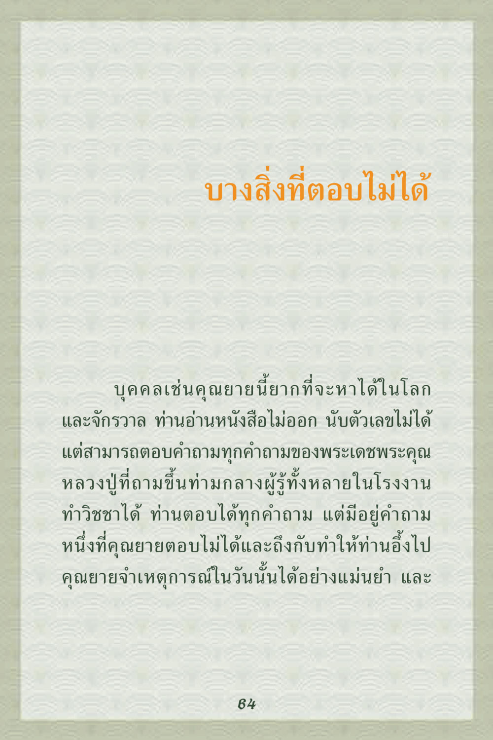 คุณยายผู้มีปัญญาเหนือชั้น คุณยาย IN MY HEART 2 หน้า 64