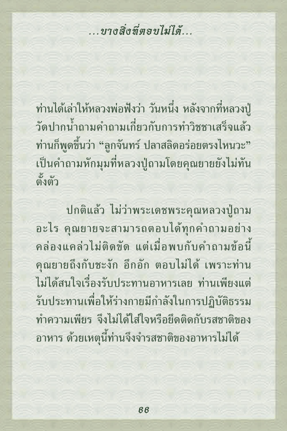 ความสำคัญของการปฏิบัติธรรม คุณยาย IN MY HEART 2 หน้า 66