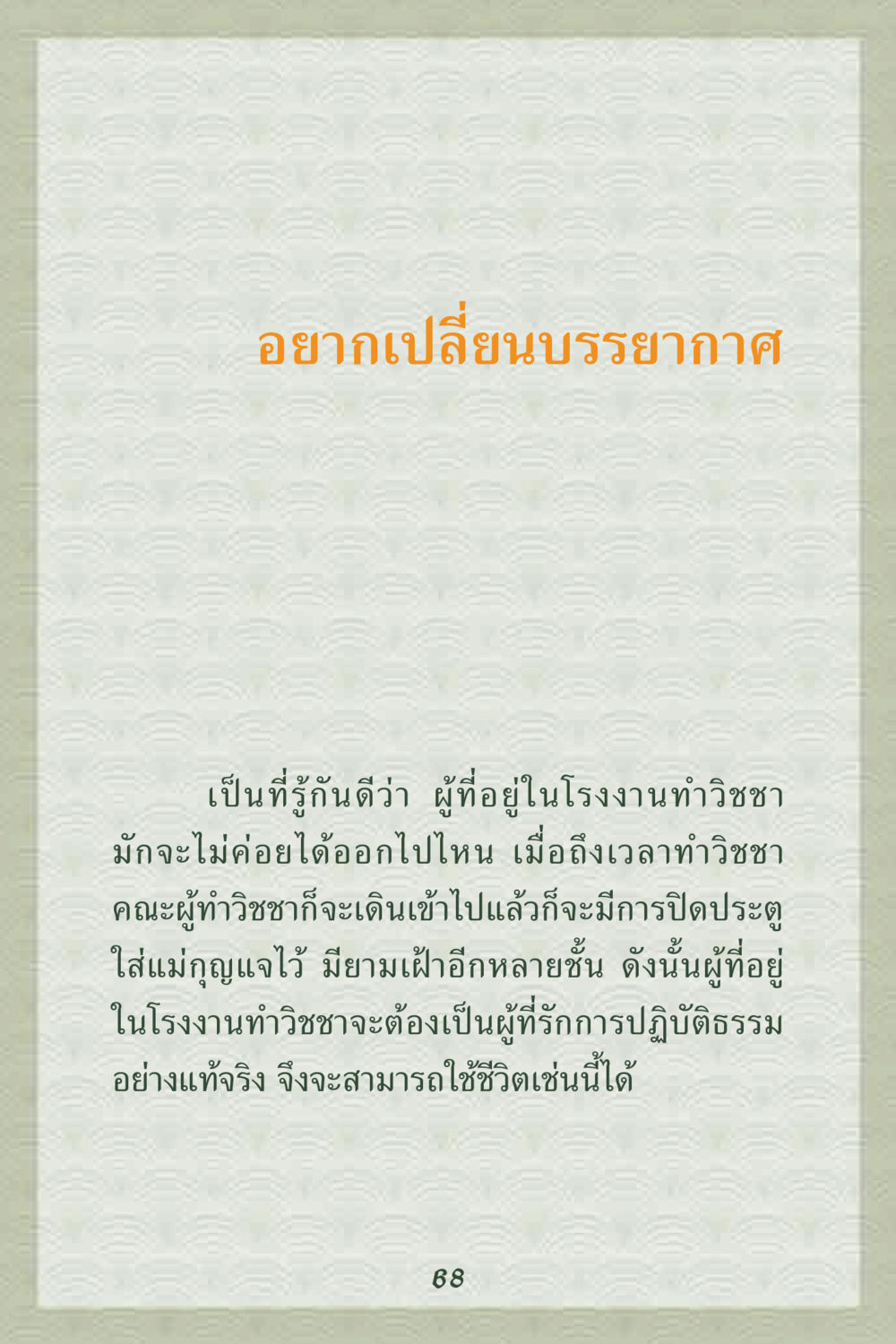 การเปลี่ยนบรรยากาศในโรงงานทำวิชชา คุณยาย IN MY HEART 2 หน้า 68