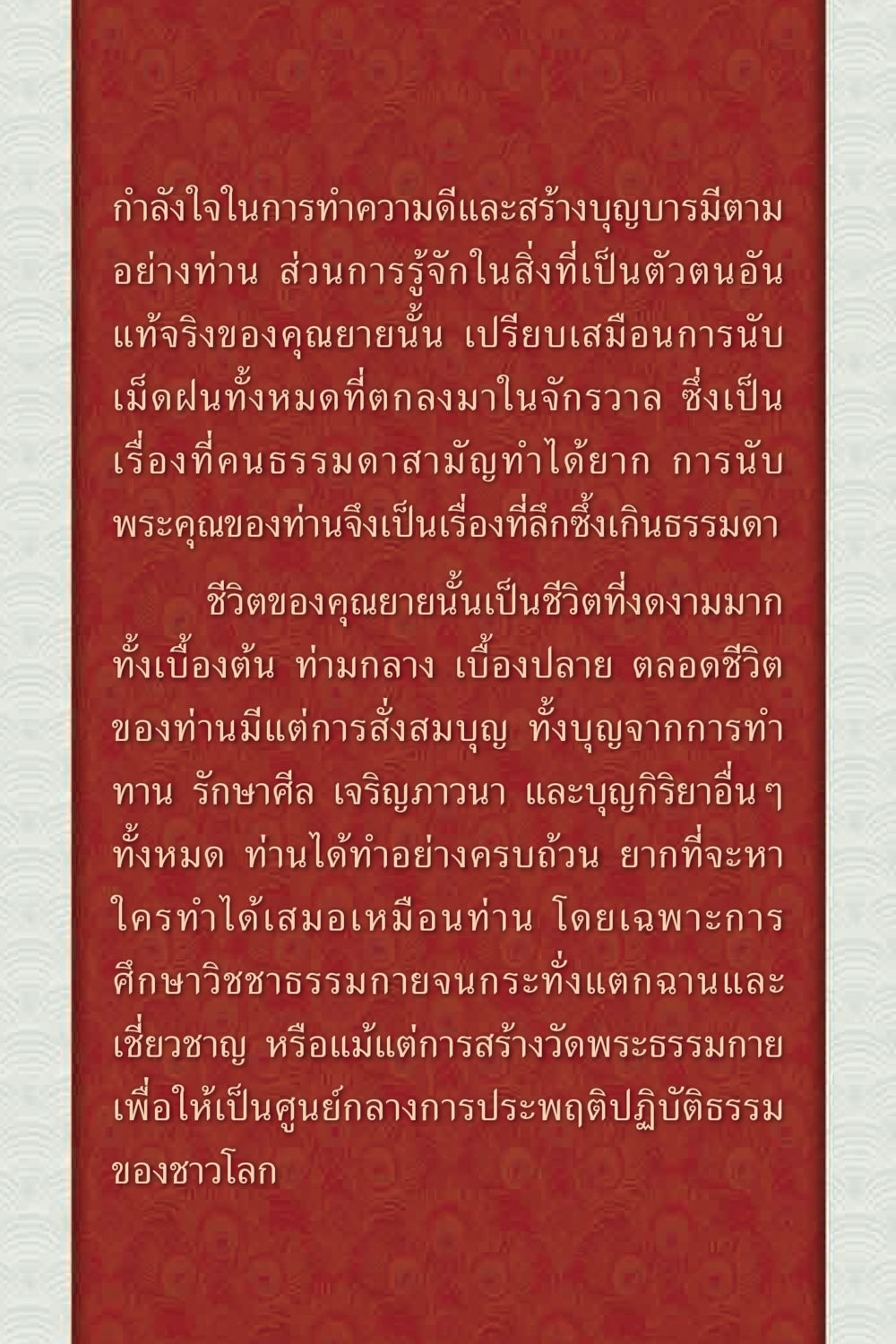กำลังใจในการทำความดีและสร้างบุญบารมี คุณยาย IN MY HEART 2 หน้า 8