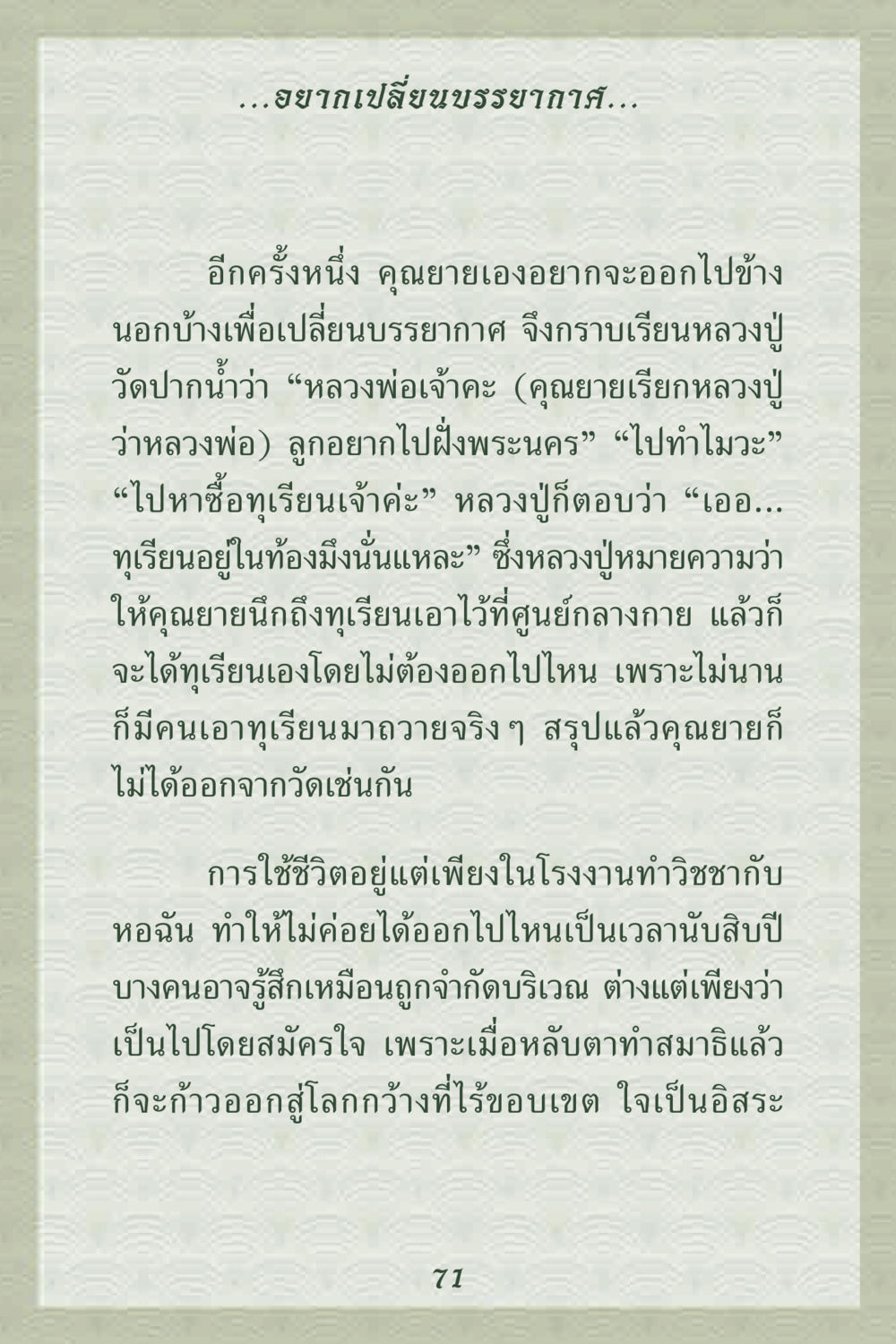 การเปลี่ยนบรรยากาศและการทำสมาธิ คุณยาย IN MY HEART 2 หน้า 71