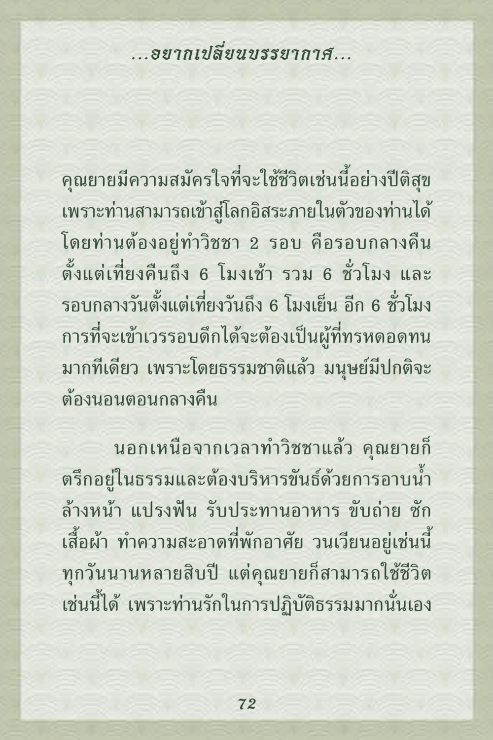 การใช้ชีวิตด้วยการปฏิบัติธรรมของคุณยาย คุณยาย IN MY HEART 2 หน้า 72