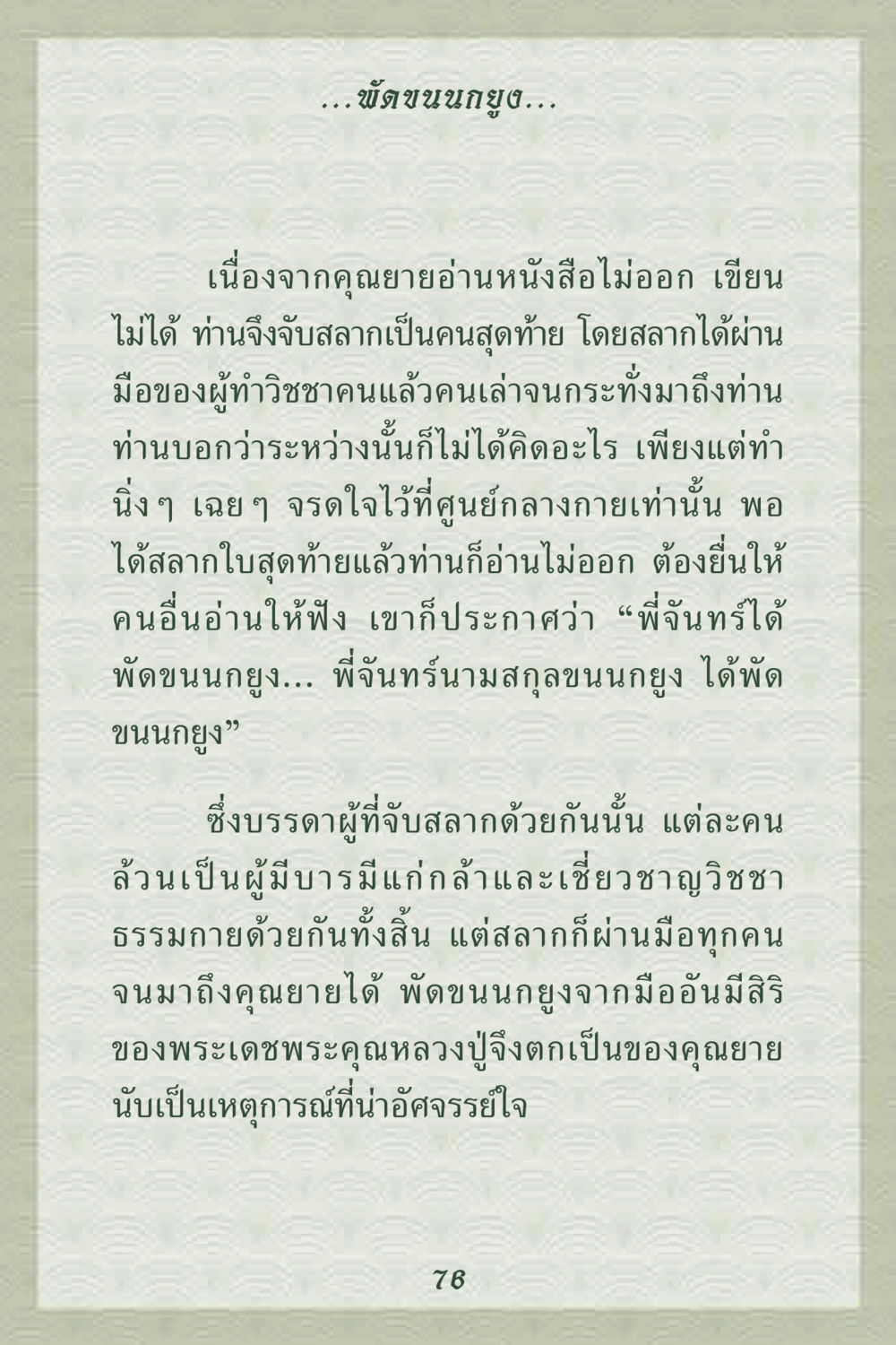 พัดขนนกยูง: ความมหัศจรรย์ของการเลือกสลาก คุณยาย IN MY HEART 2 หน้า 76