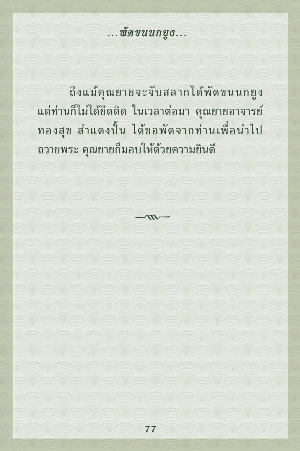 null คุณยาย IN MY HEART 2 หน้า 77