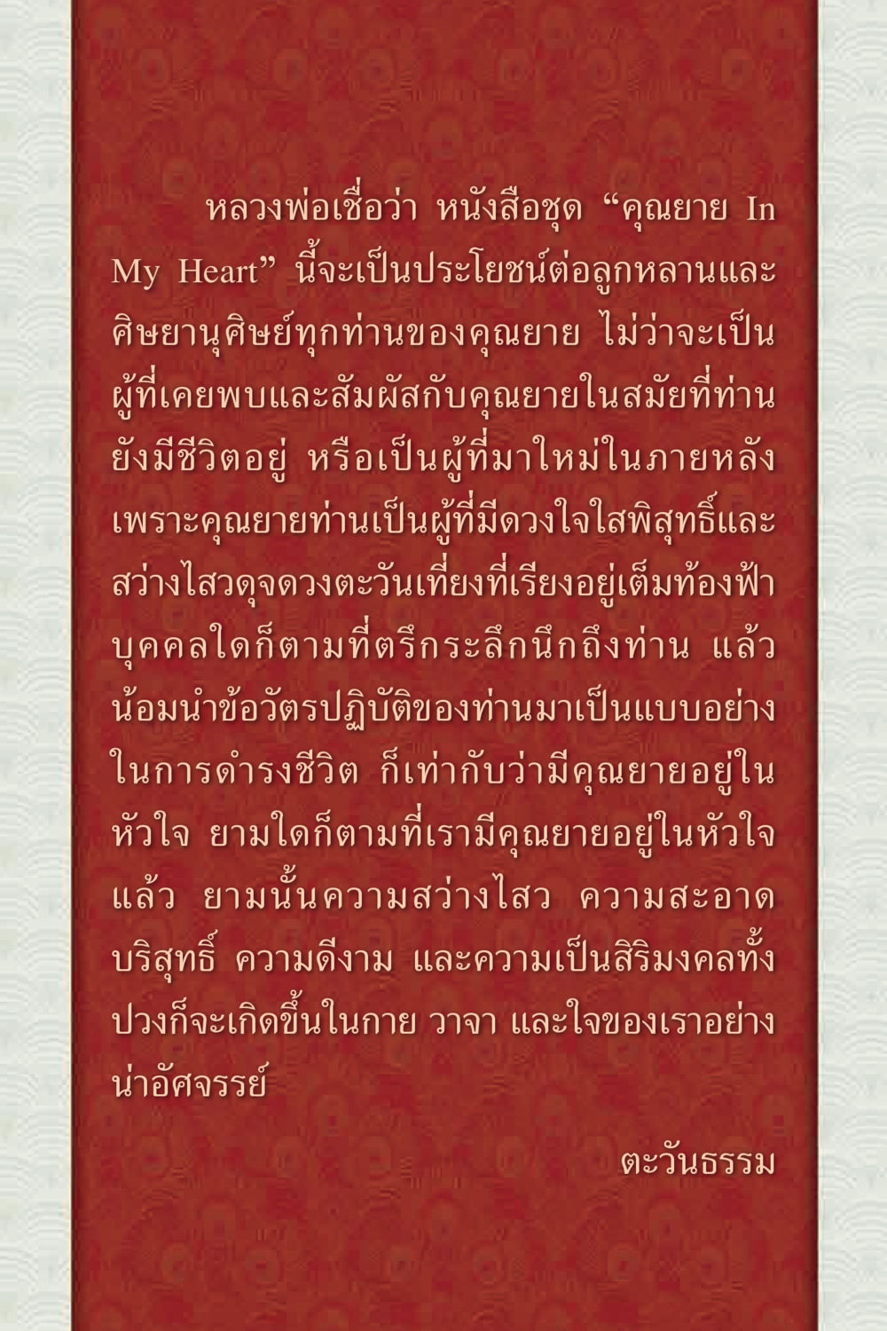คุณยาย In My Heart: ความดีงามในชีวิต คุณยาย IN MY HEART 2 หน้า 9