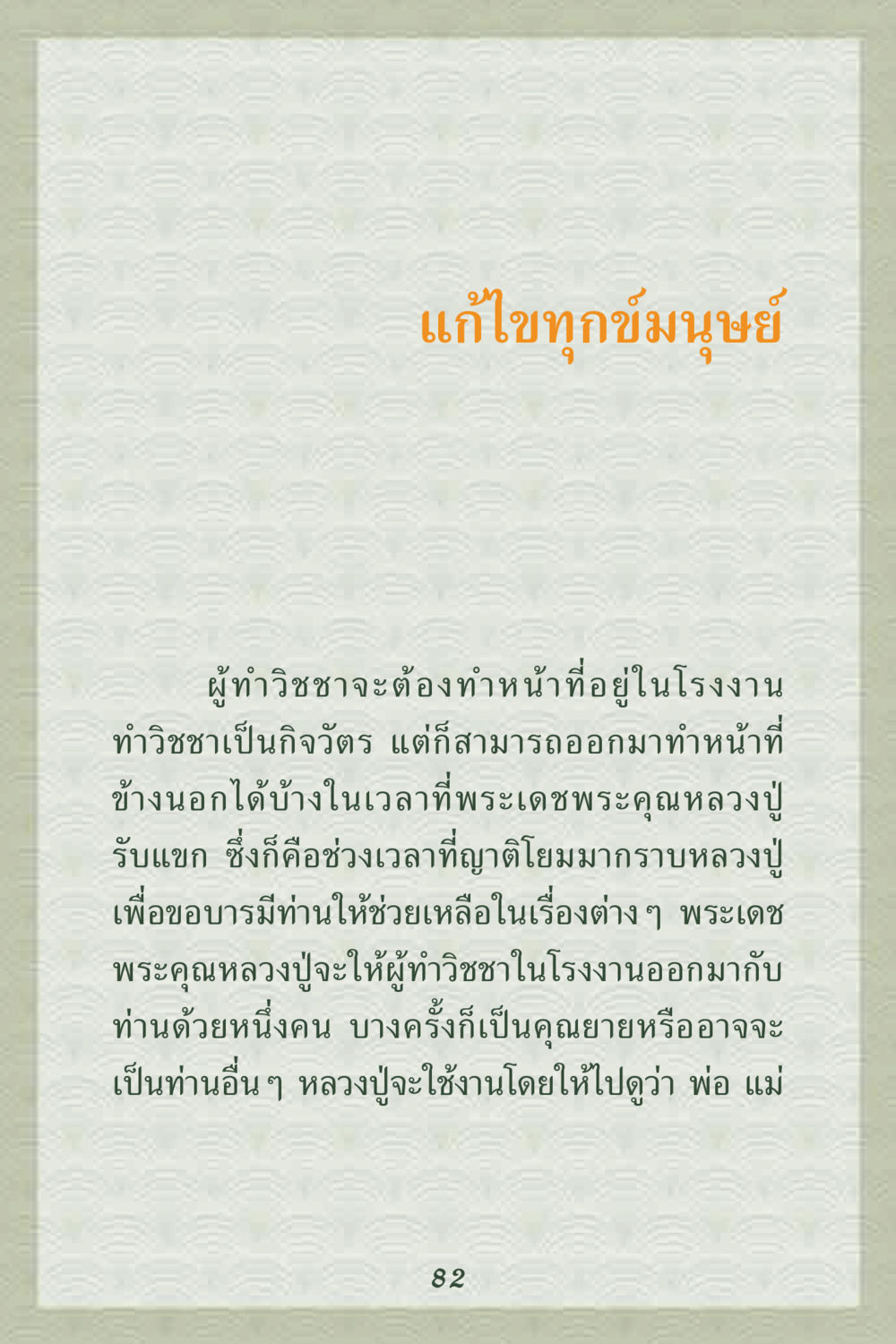 แก้ไขทุกข์มนุษย์ คุณยาย IN MY HEART 2 หน้า 82