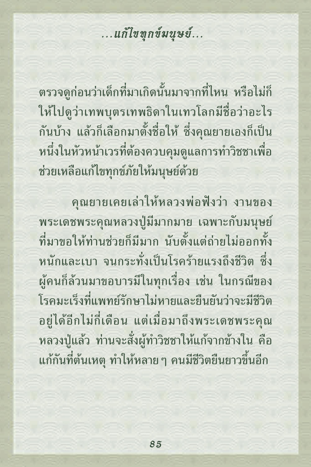 การแก้ไขทุกข์ภัยมนุษย์ คุณยาย IN MY HEART 2 หน้า 85