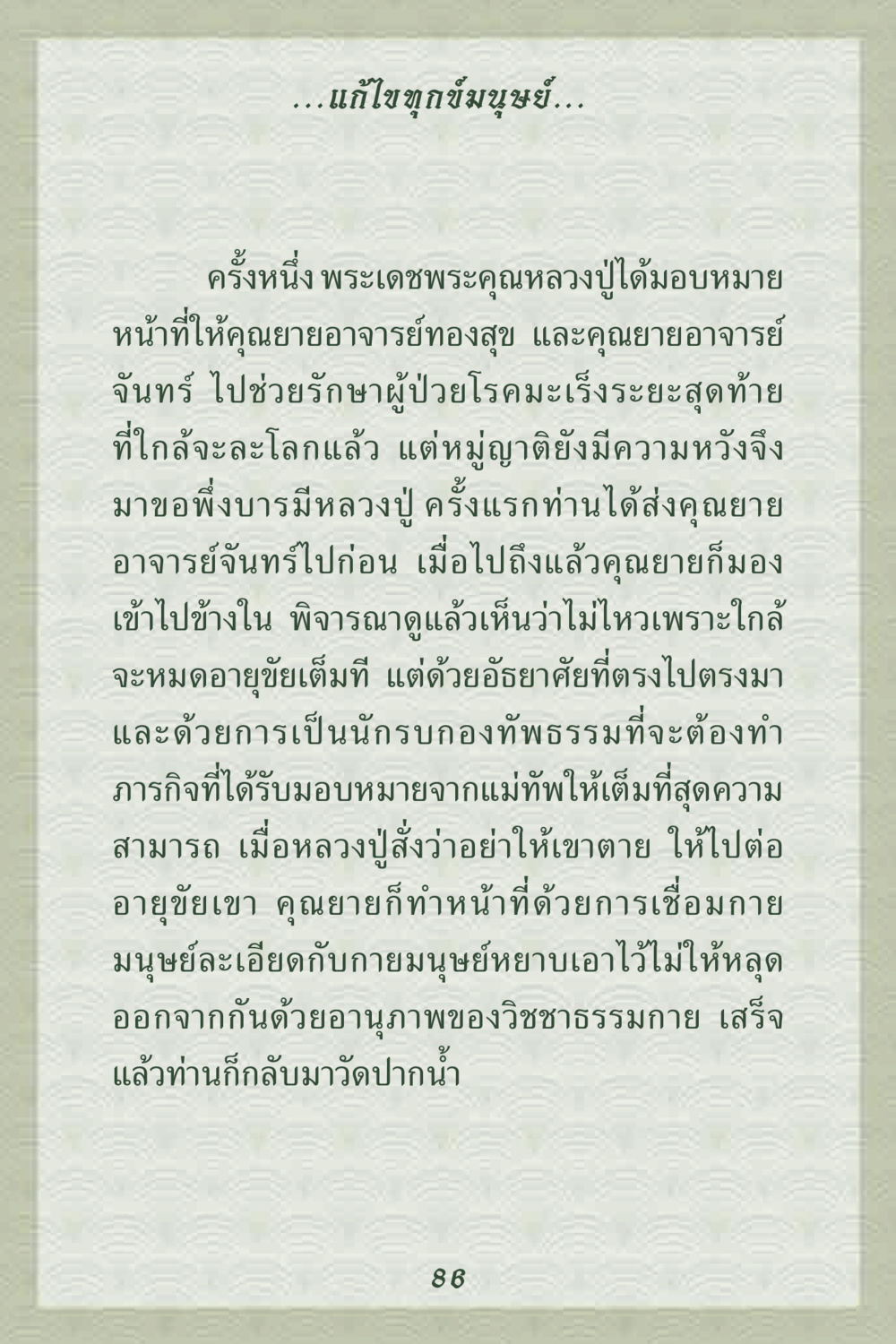 การแก้ไขทุกข์มนุษย์ผ่านวิชชาธรรมกาย คุณยาย IN MY HEART 2 หน้า 86