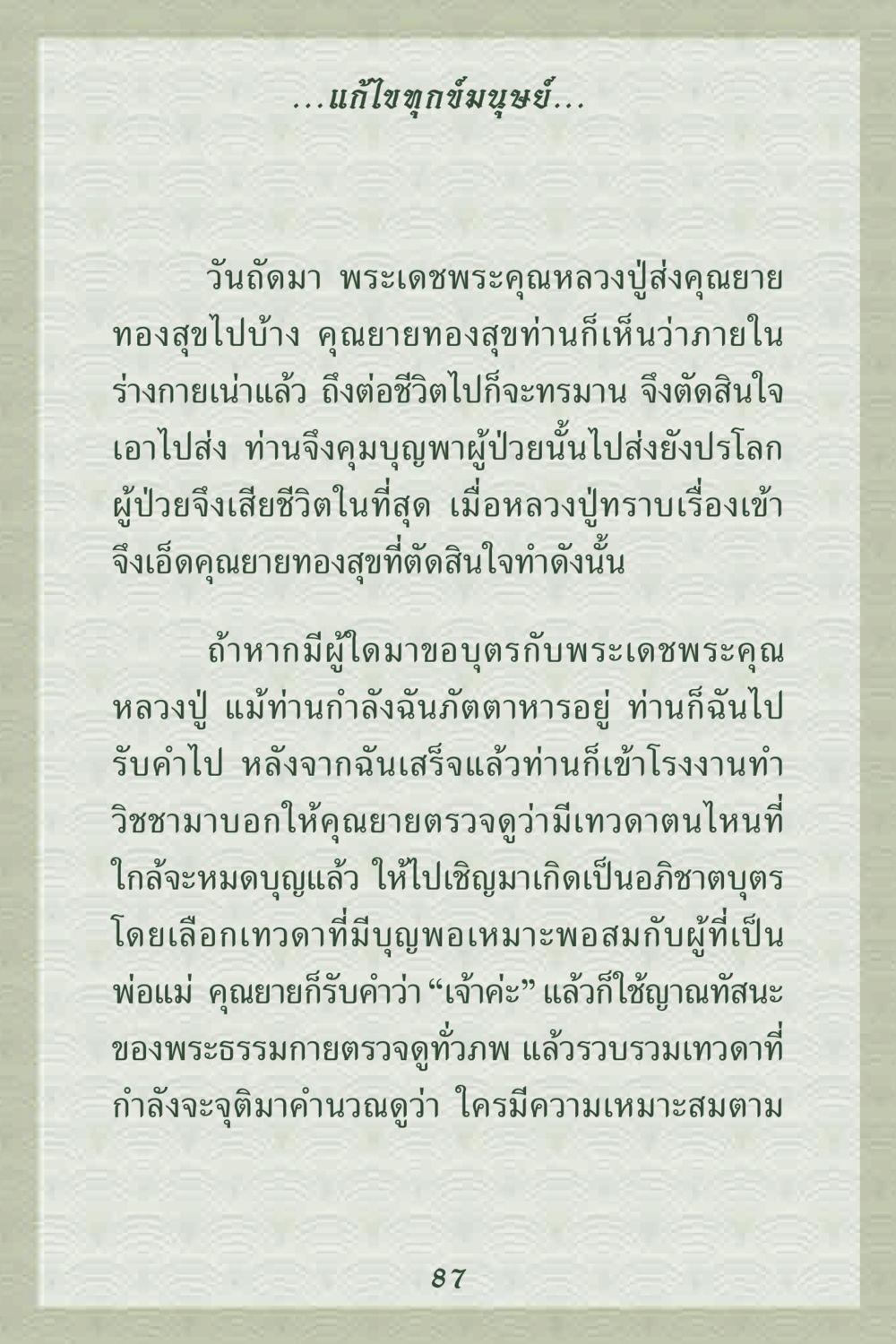 การส่งผู้ป่วยสู่ปรโลก คุณยาย IN MY HEART 2 หน้า 87