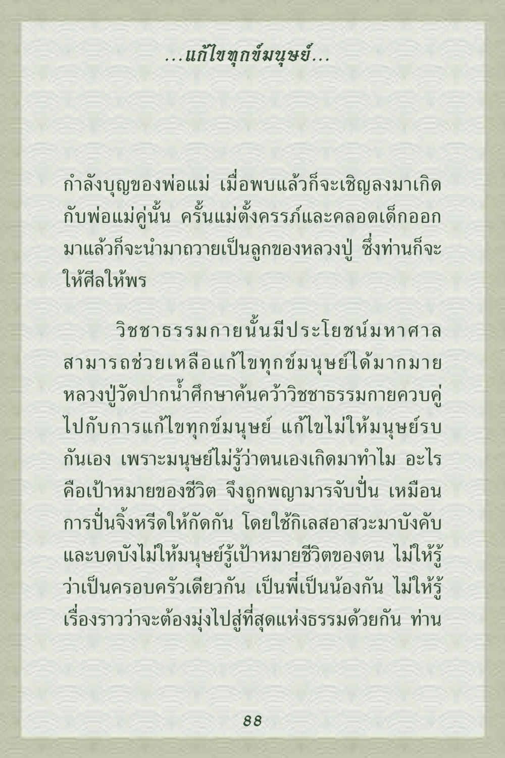 วิชชาธรรมกายและการแก้ไขทุกข์มนุษย์ คุณยาย IN MY HEART 2 หน้า 88