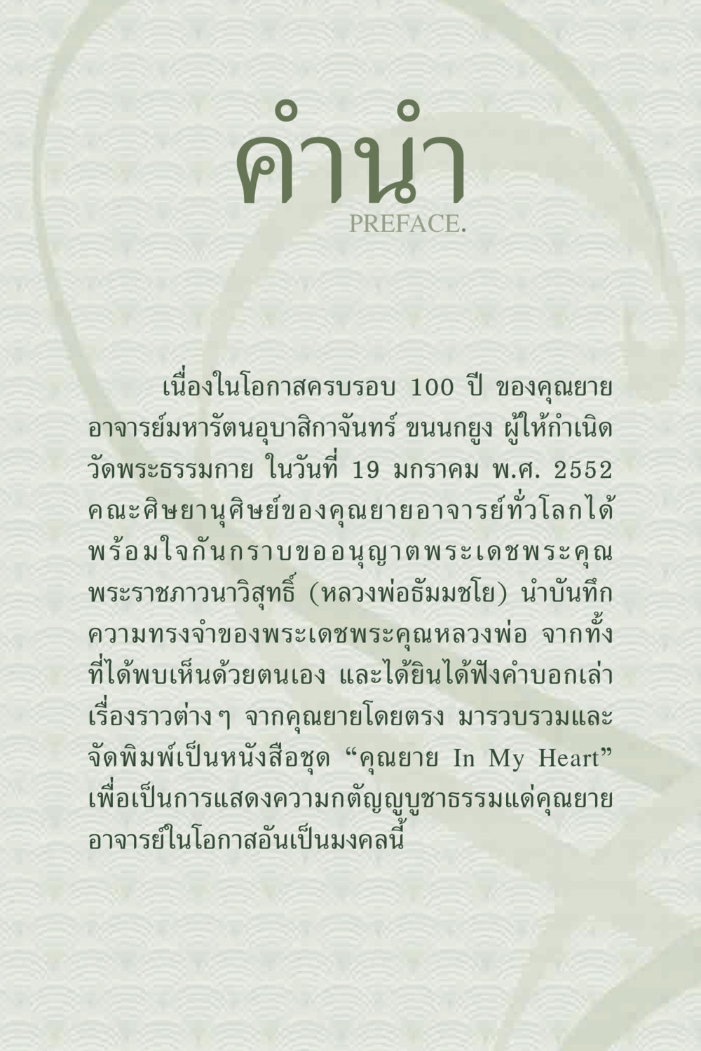 คํานํา: ความทรงจำและความกตัญญูในโอกาสครบรอบ 100 ปี คุณยาย IN MY HEART 2 หน้า 10