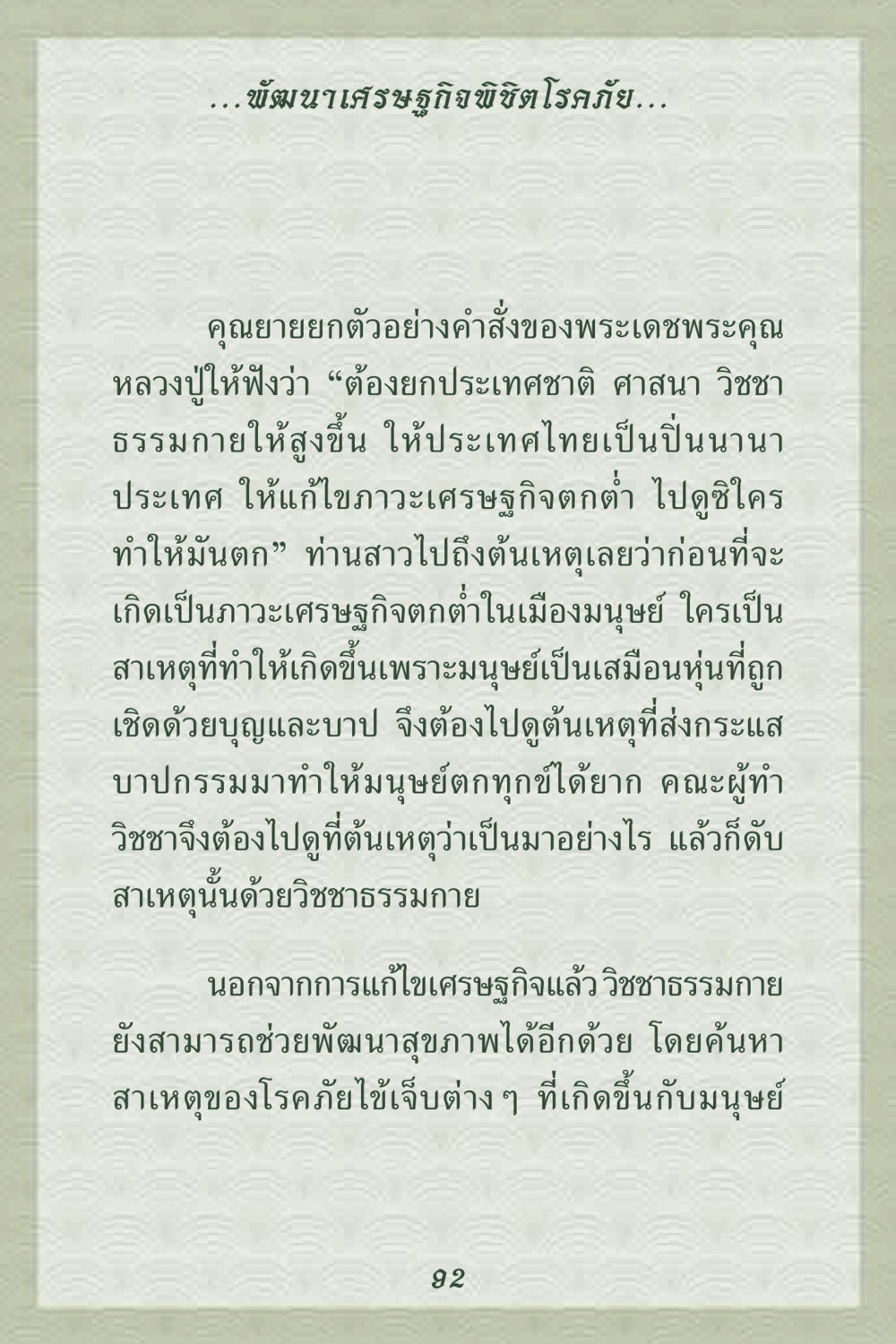 พัฒนาเศรษฐกิจพิชิตโรคภัย คุณยาย IN MY HEART 2 หน้า 92