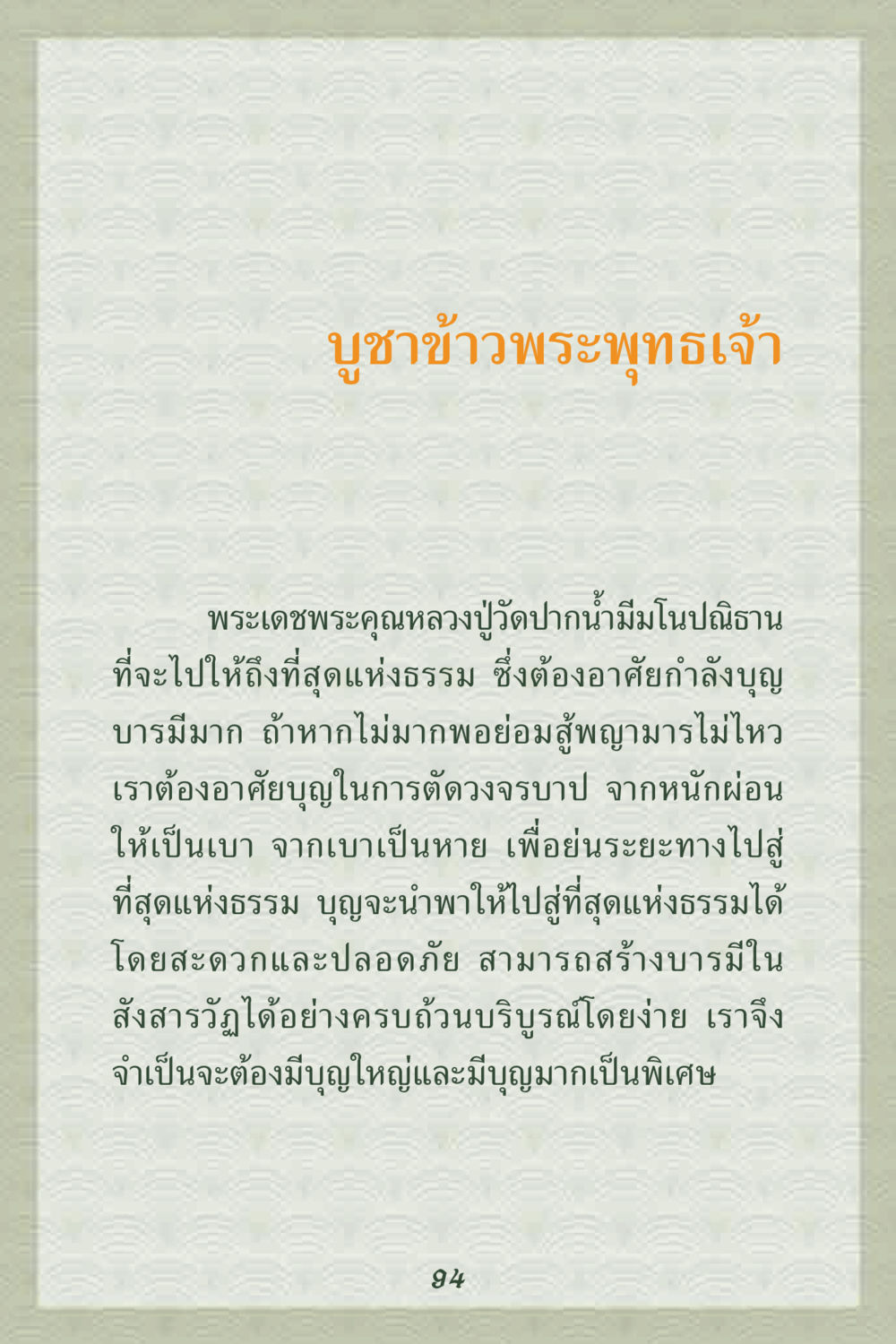 บูชาข้าวพระพุทธเจ้า คุณยาย IN MY HEART 2 หน้า 94