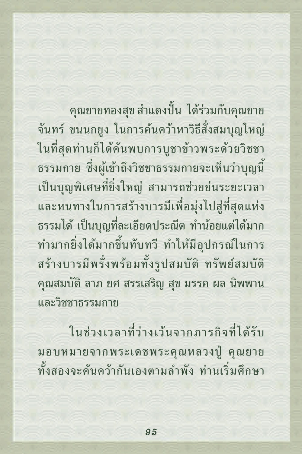 การบูชาข้าวพระด้วยวิชชาธรรมกาย คุณยาย IN MY HEART 2 หน้า 95