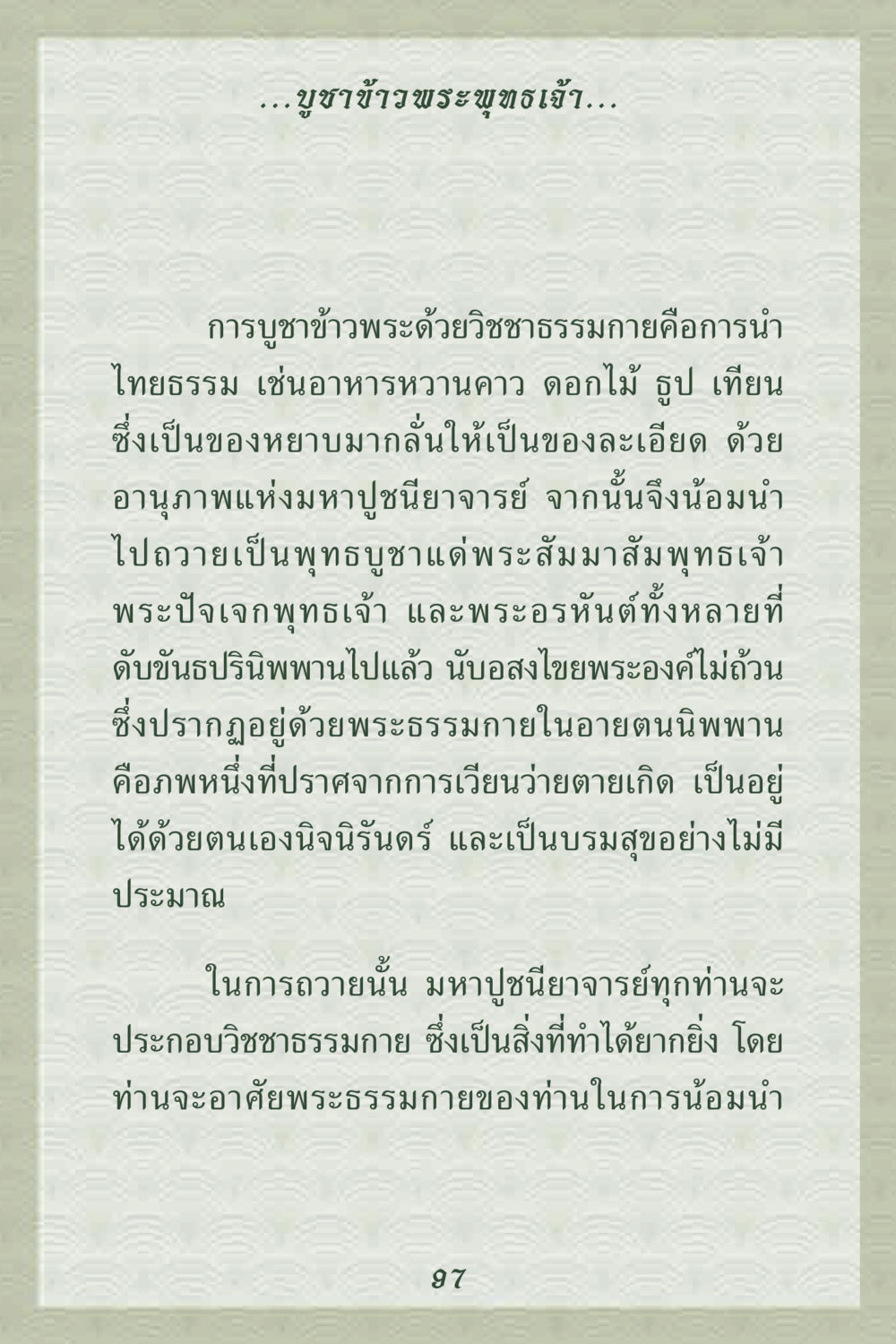 การบูชาข้าวพระพุทธเจ้า คุณยาย IN MY HEART 2 หน้า 97