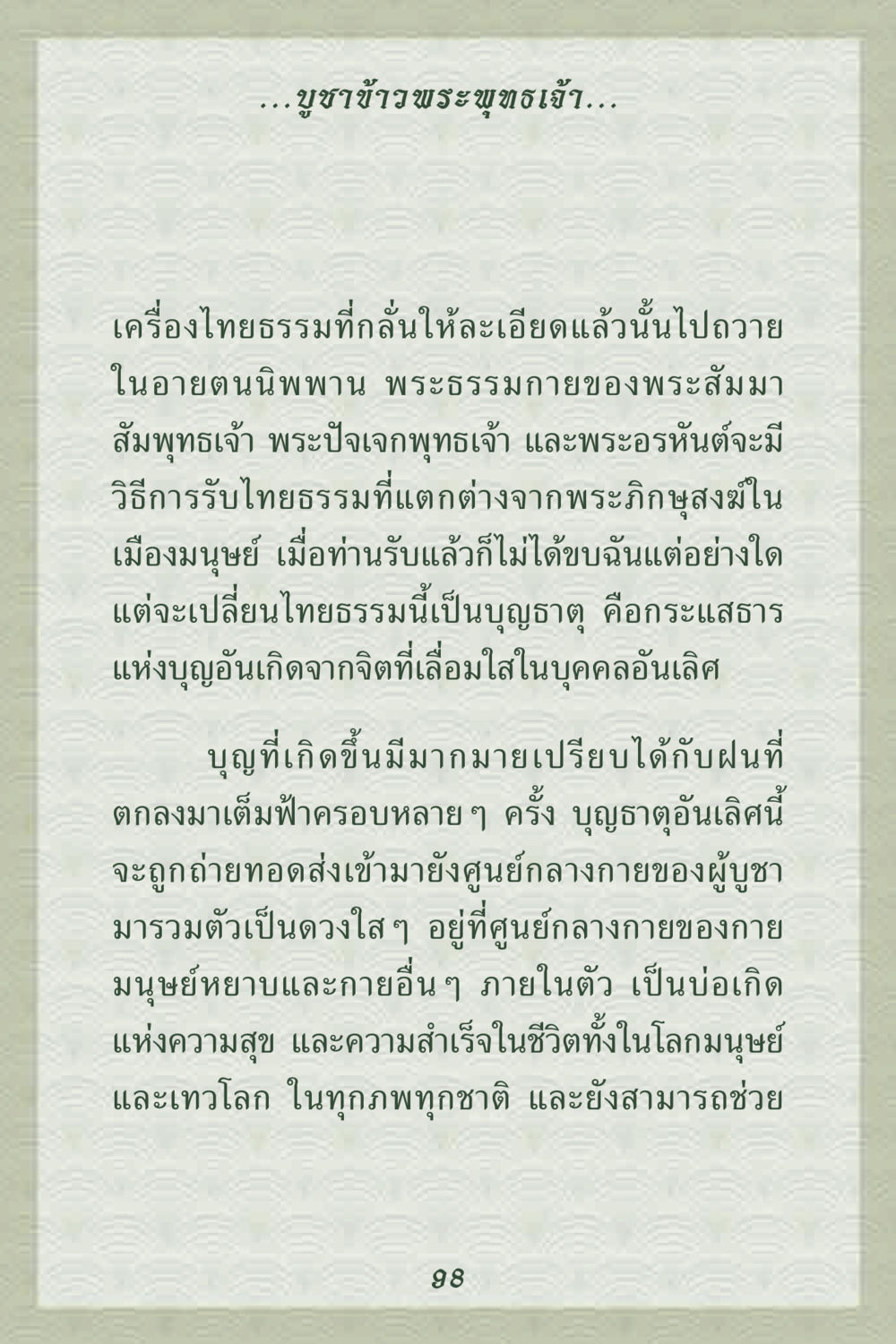 การบูชาข้าวพระพุทธเจ้าและการถ่ายทอดบุญธาตุ คุณยาย IN MY HEART 2 หน้า 98