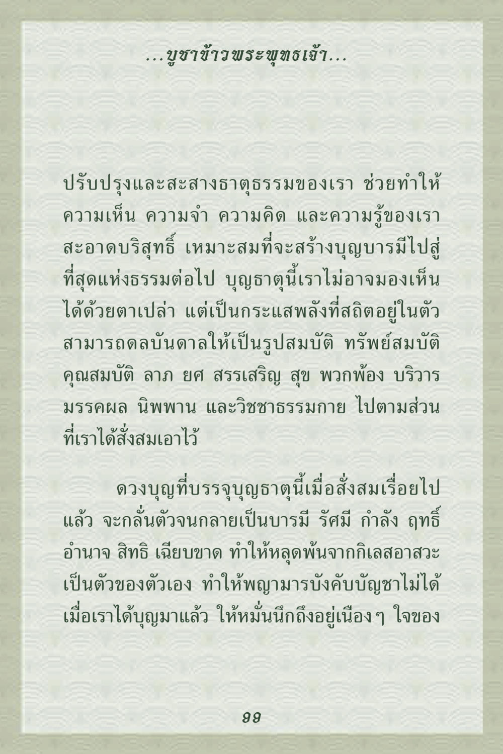 การบูชาข้าวพระพุทธเจ้าและการสะสมบุญ คุณยาย IN MY HEART 2 หน้า 99