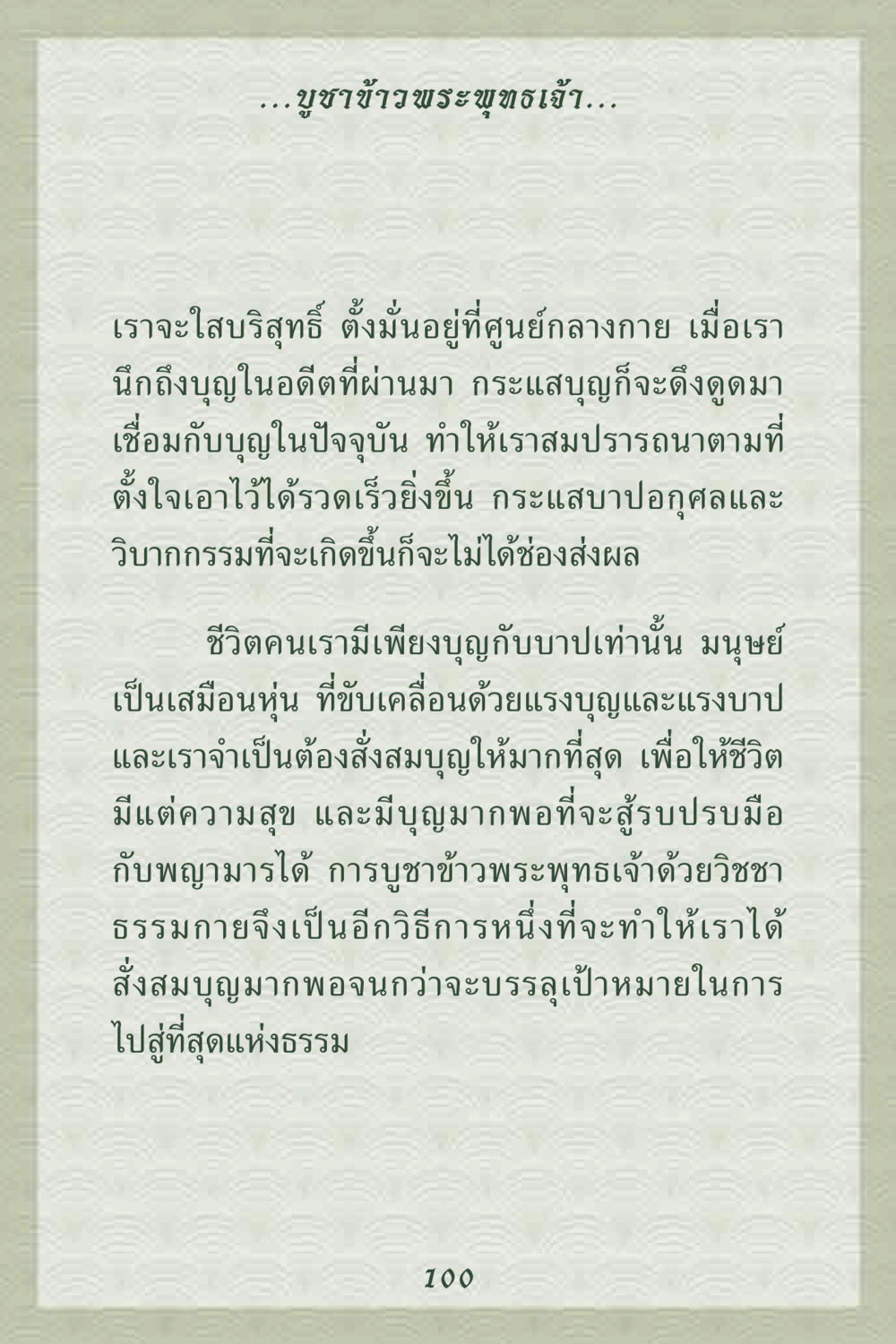 การบูชาข้าวพระพุทธเจ้า คุณยาย IN MY HEART 2 หน้า 100