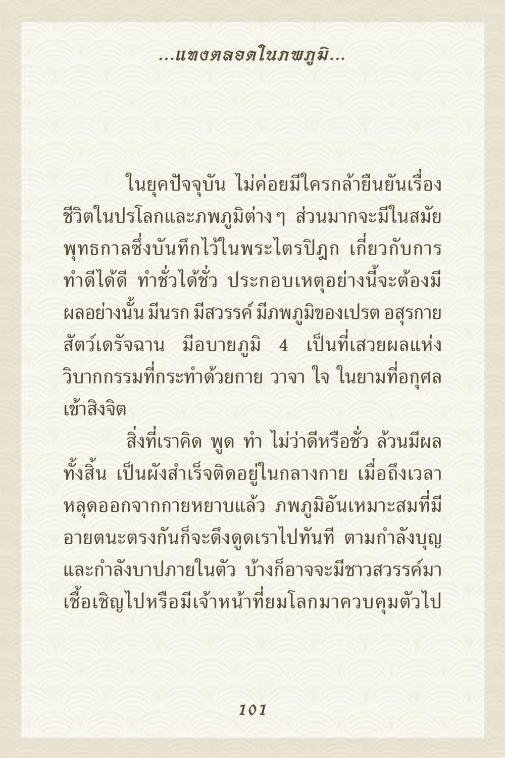 ชีวิตในปรโลกและภพภูมิ คุณยาย IN MY HEART 3 หน้า 101