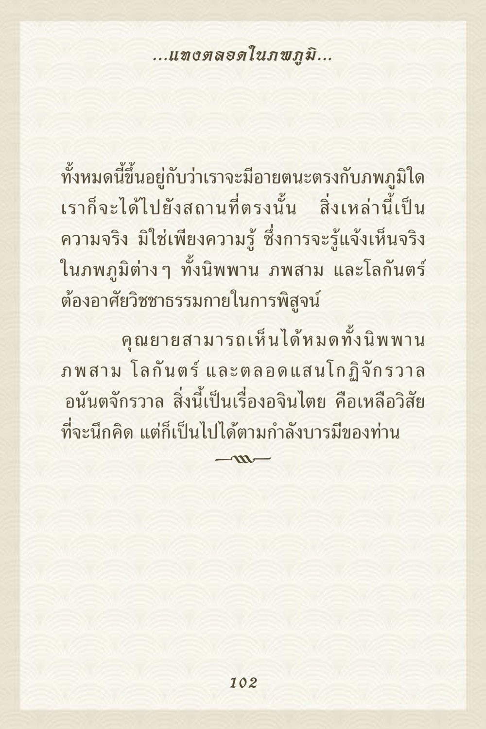 ความสำคัญของวิชชาธรรมกายในการเข้าถึงภพภูมิ คุณยาย IN MY HEART 3 หน้า 102