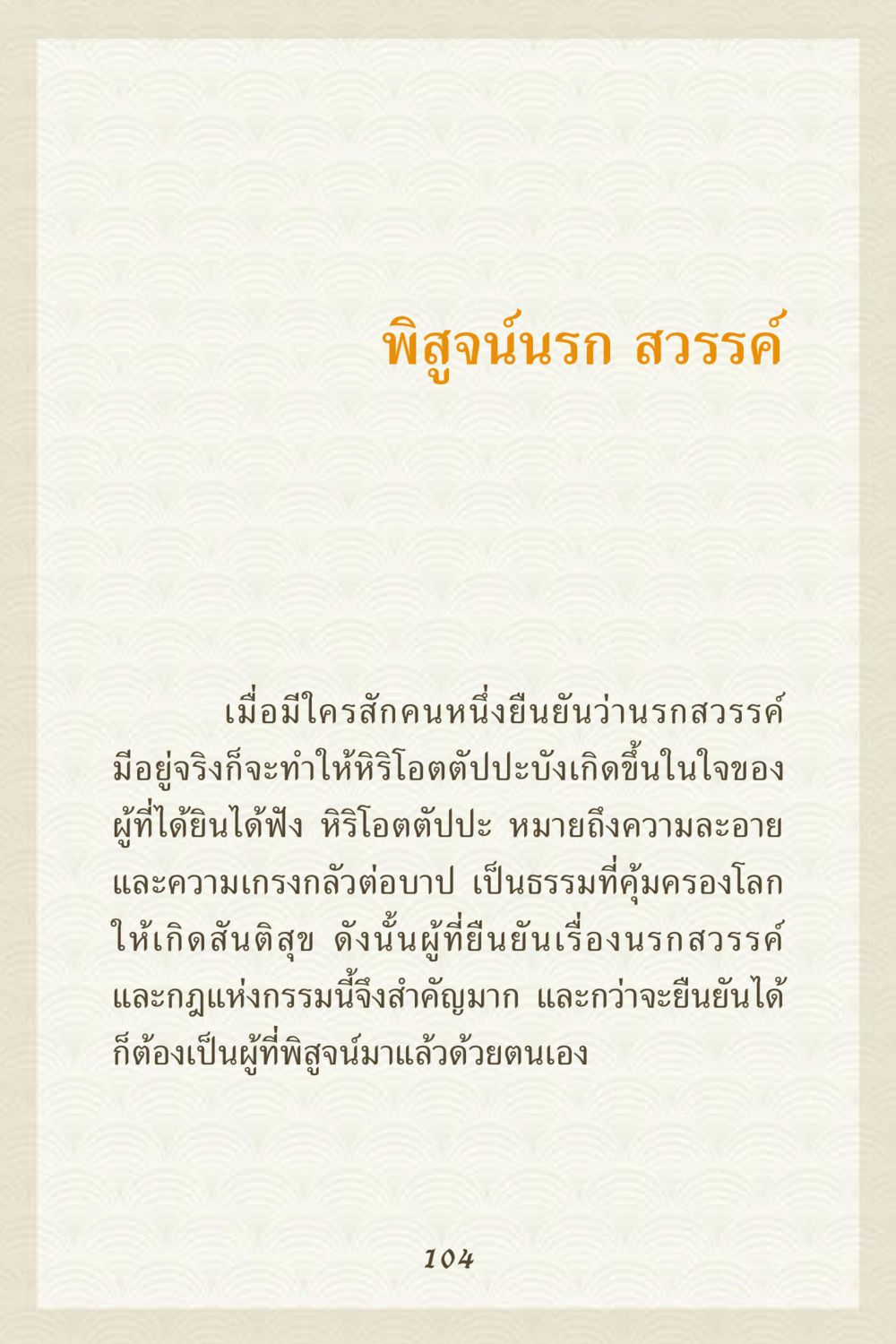 พิสูจน์นรก สวรรค์ คุณยาย IN MY HEART 3 หน้า 104