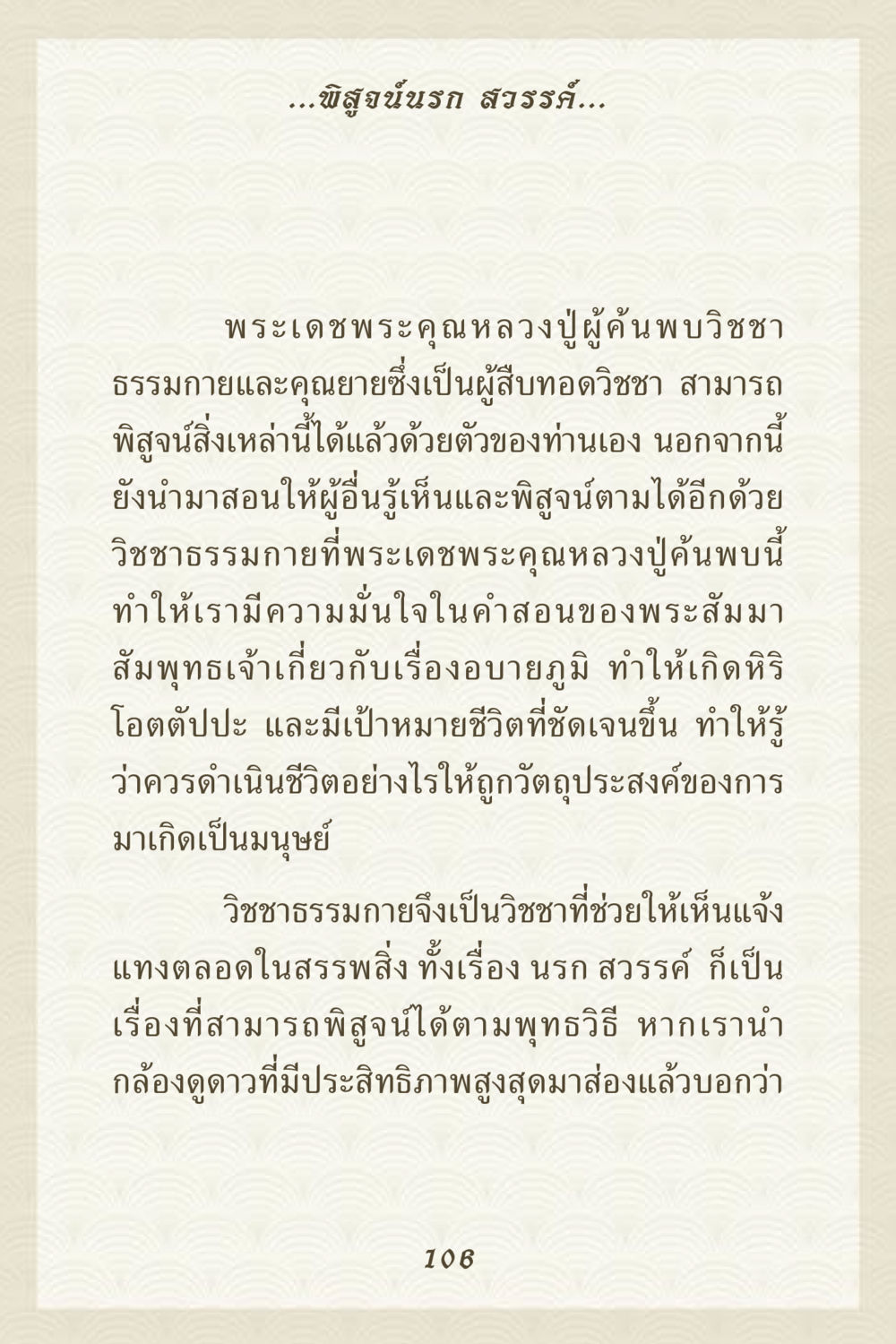 วิชชาธรรมกาย: พิสูจน์นรก สวรรค์ คุณยาย IN MY HEART 3 หน้า 106