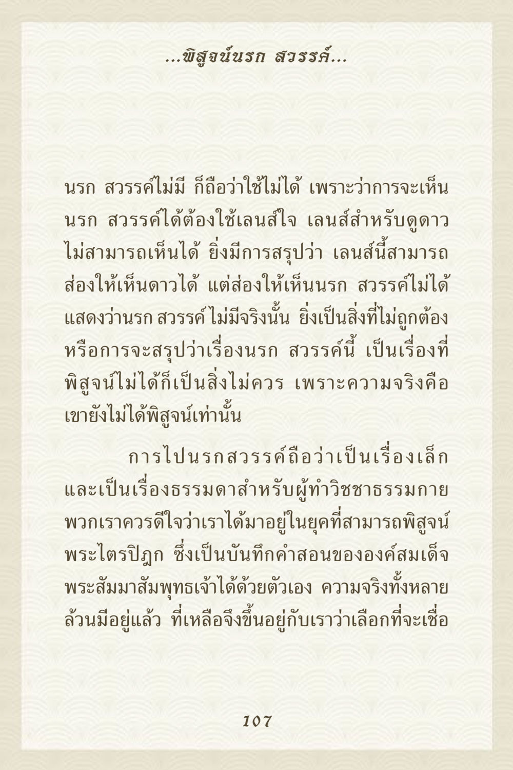 พิสูจน์นรก สวรรค์ คุณยาย IN MY HEART 3 หน้า 107
