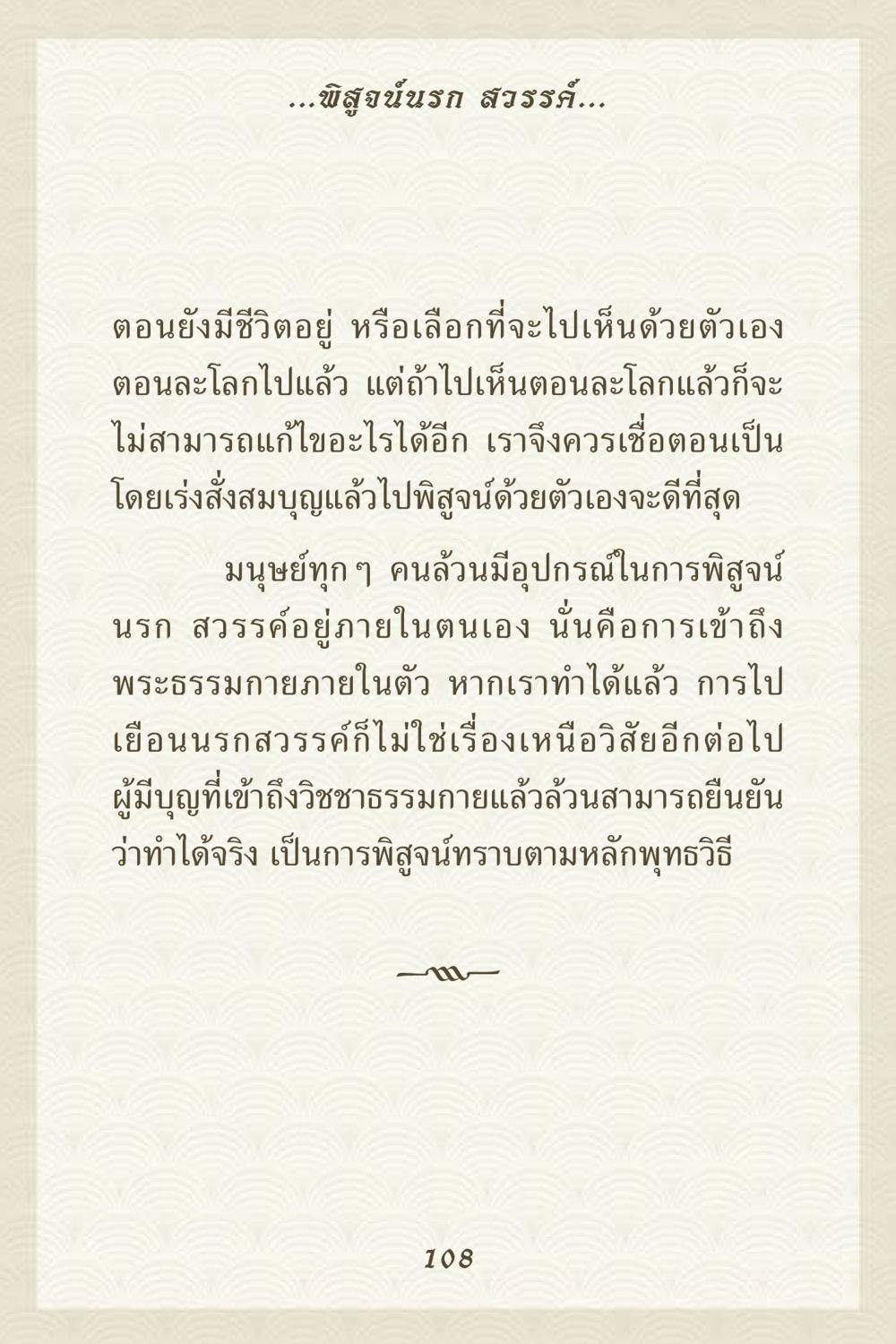 พิสูจน์นรกและสวรรค์ คุณยาย IN MY HEART 3 หน้า 108