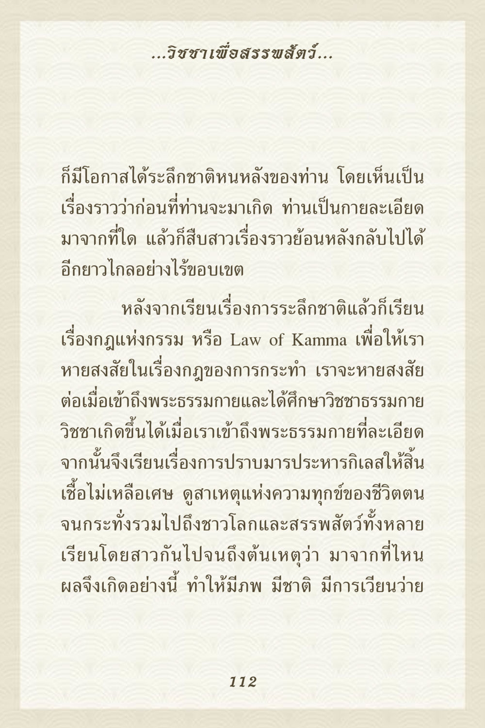 วิชชาเพื่อสรรพสัตว์ คุณยาย IN MY HEART 3 หน้า 112