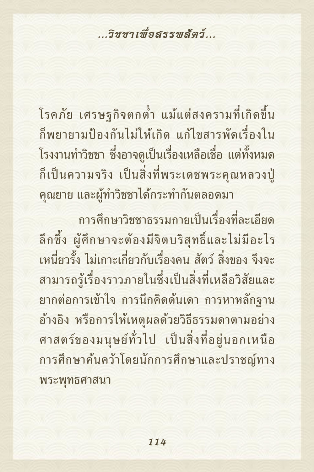วิชชาเพื่อสรรพสัตว์ คุณยาย IN MY HEART 3 หน้า 114