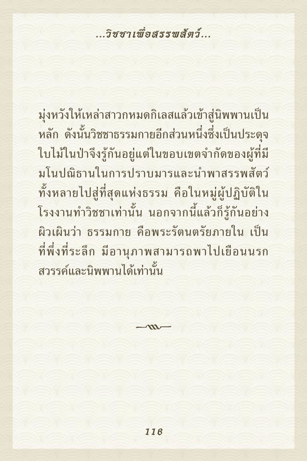 วิชชาเพื่อสรรพสัตว์ คุณยาย IN MY HEART 3 หน้า 116
