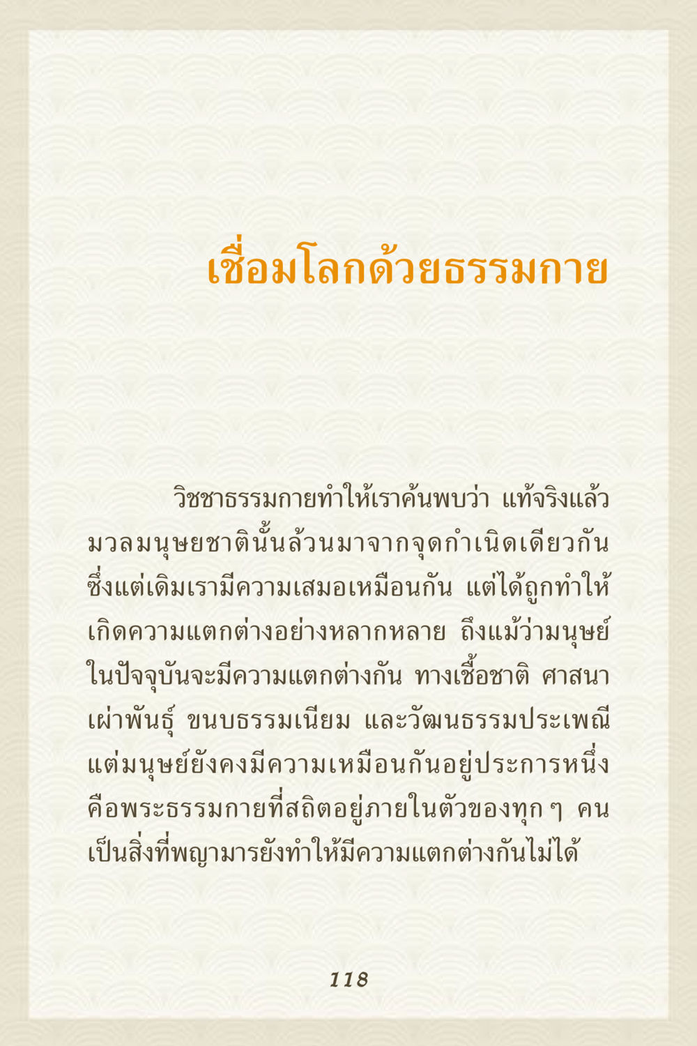 เชื่อมโลกด้วยธรรมกาย คุณยาย IN MY HEART 3 หน้า 118