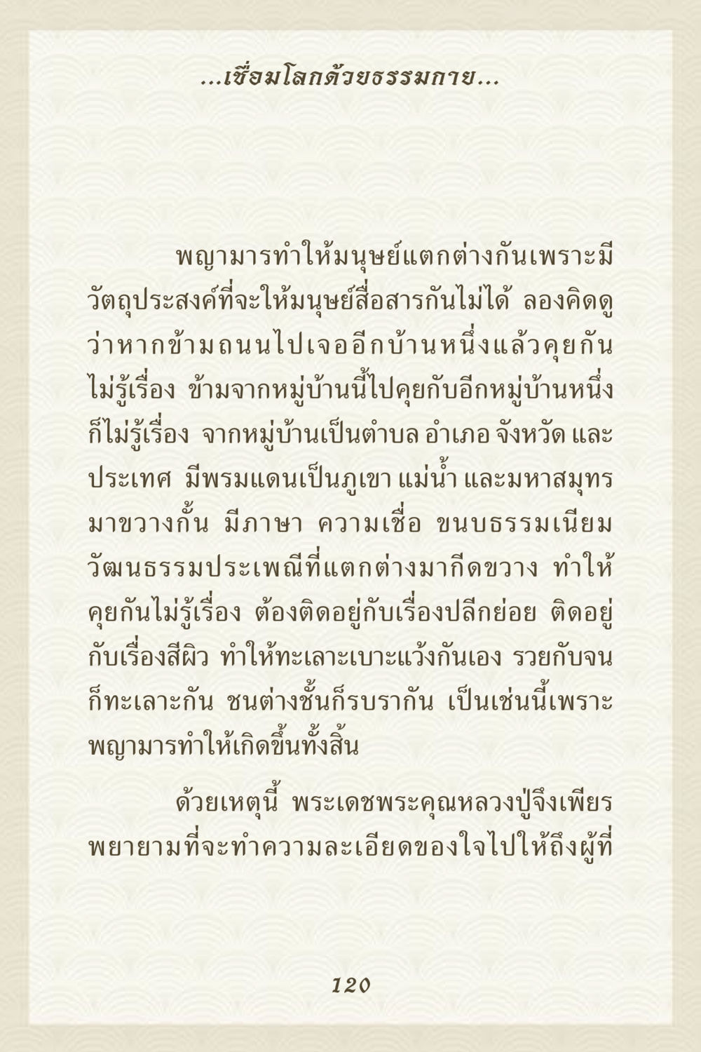 เชื่อมโลกด้วยธรรมกาย คุณยาย IN MY HEART 3 หน้า 120