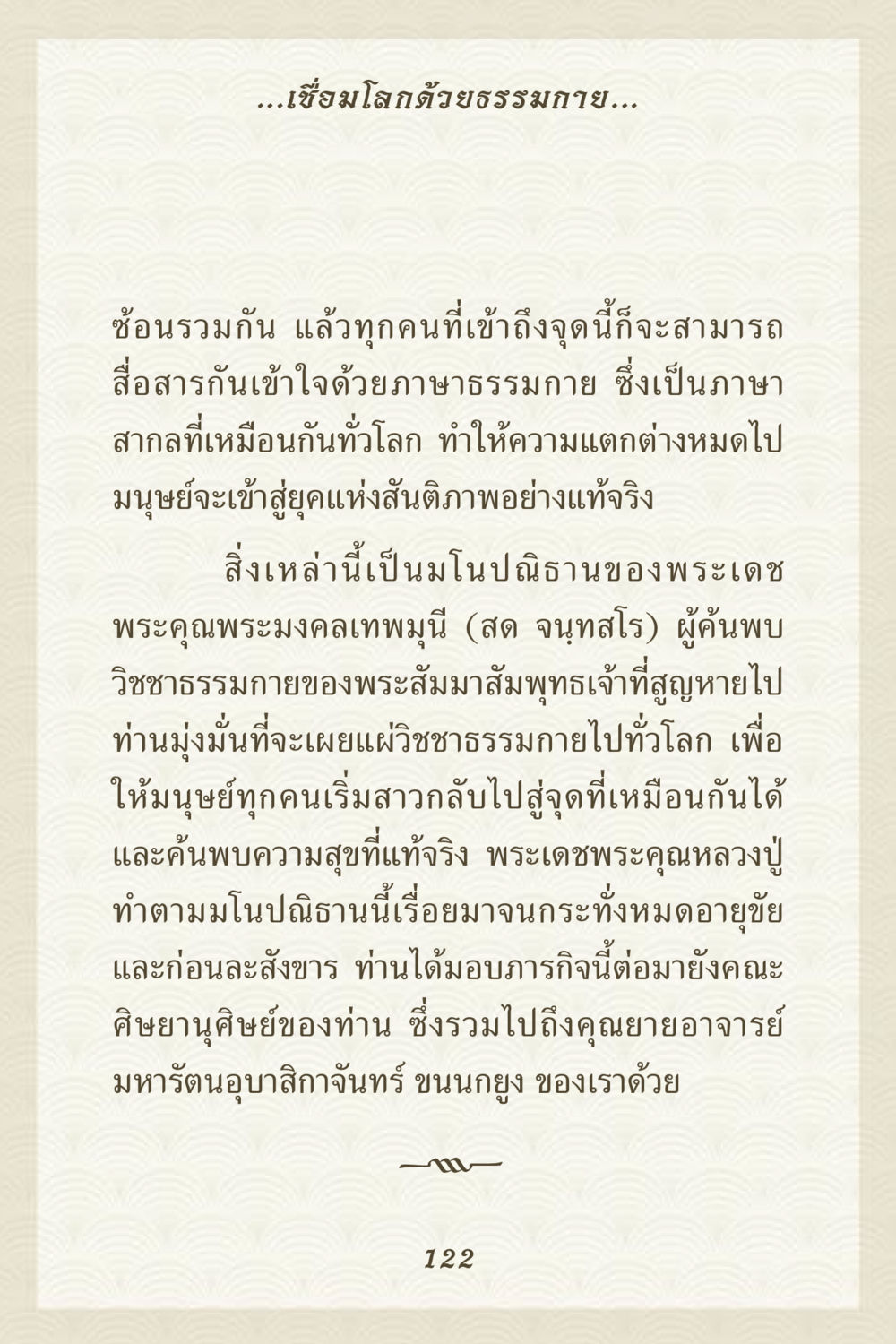 เชื่อมโลกด้วยธรรมกาย คุณยาย IN MY HEART 3 หน้า 122