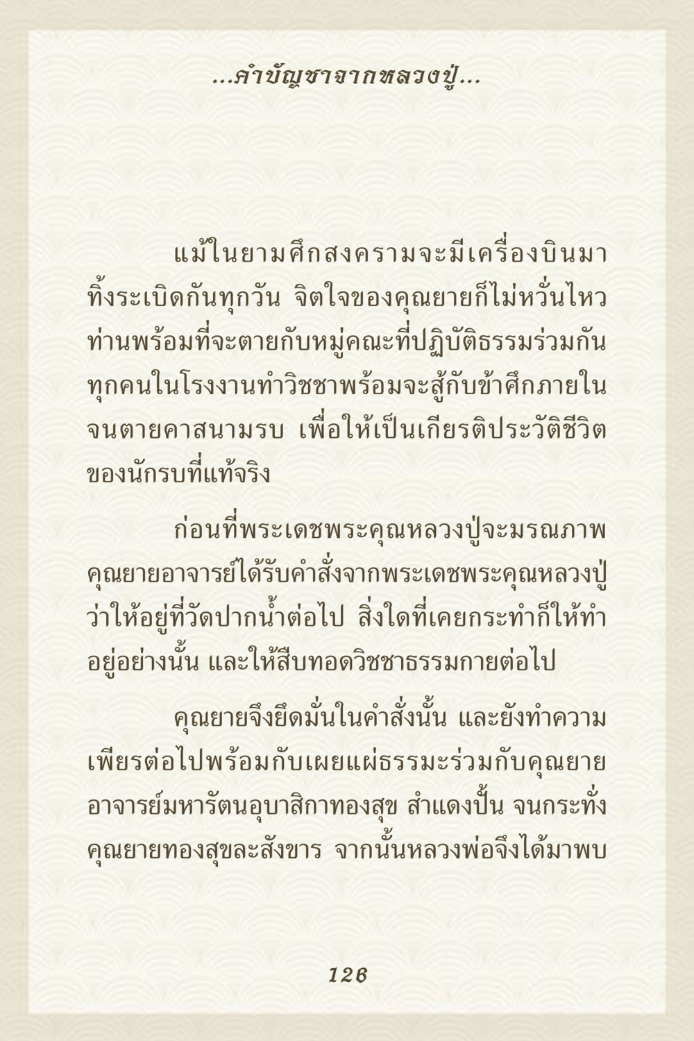 การสืบทอดวิชชาธรรมกาย คุณยาย IN MY HEART 3 หน้า 126