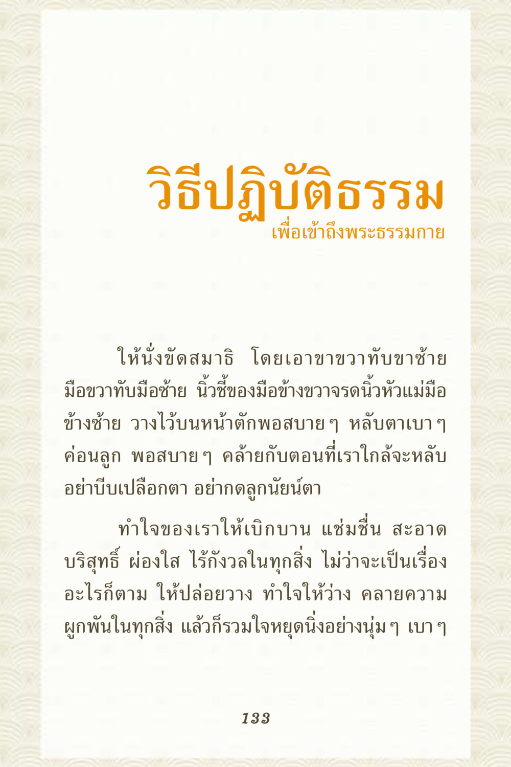 วิธีปฏิบัติธรรมเพื่อเข้าถึงพระธรรมกาย คุณยาย IN MY HEART 3 หน้า 133