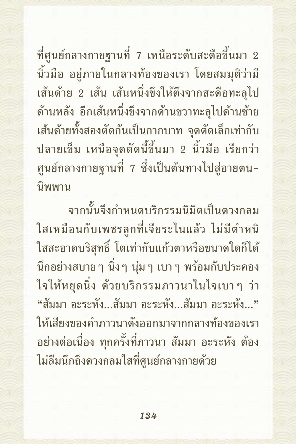 การกำหนดศูนย์กลางกายฐานที่ 7 คุณยาย IN MY HEART 3 หน้า 134