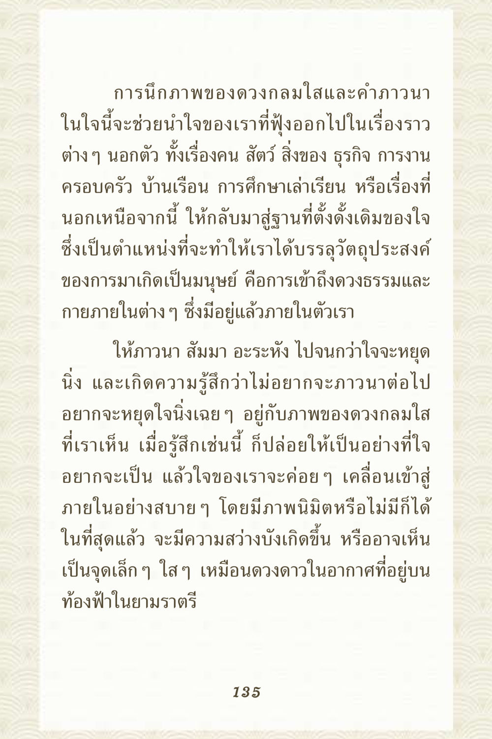 การนึกภาพของดวงกลมใสและคำภาวนา คุณยาย IN MY HEART 3 หน้า 135