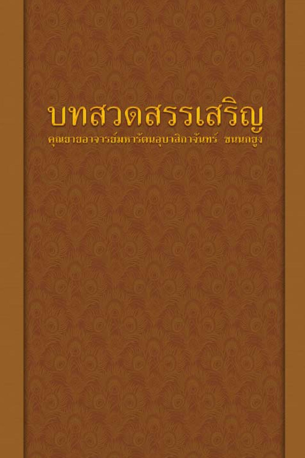 null คุณยาย IN MY HEART 3 หน้า 143
